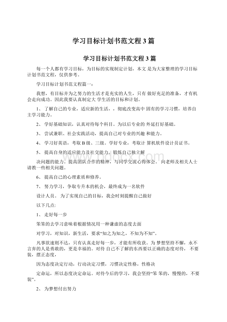 学习目标计划书范文程3篇Word格式.docx