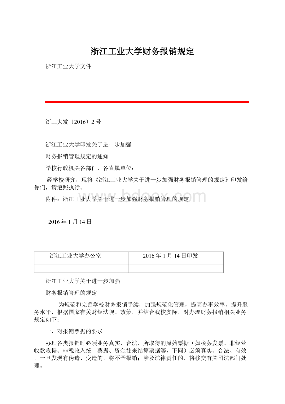 浙江工业大学财务报销规定Word格式文档下载.docx_第1页