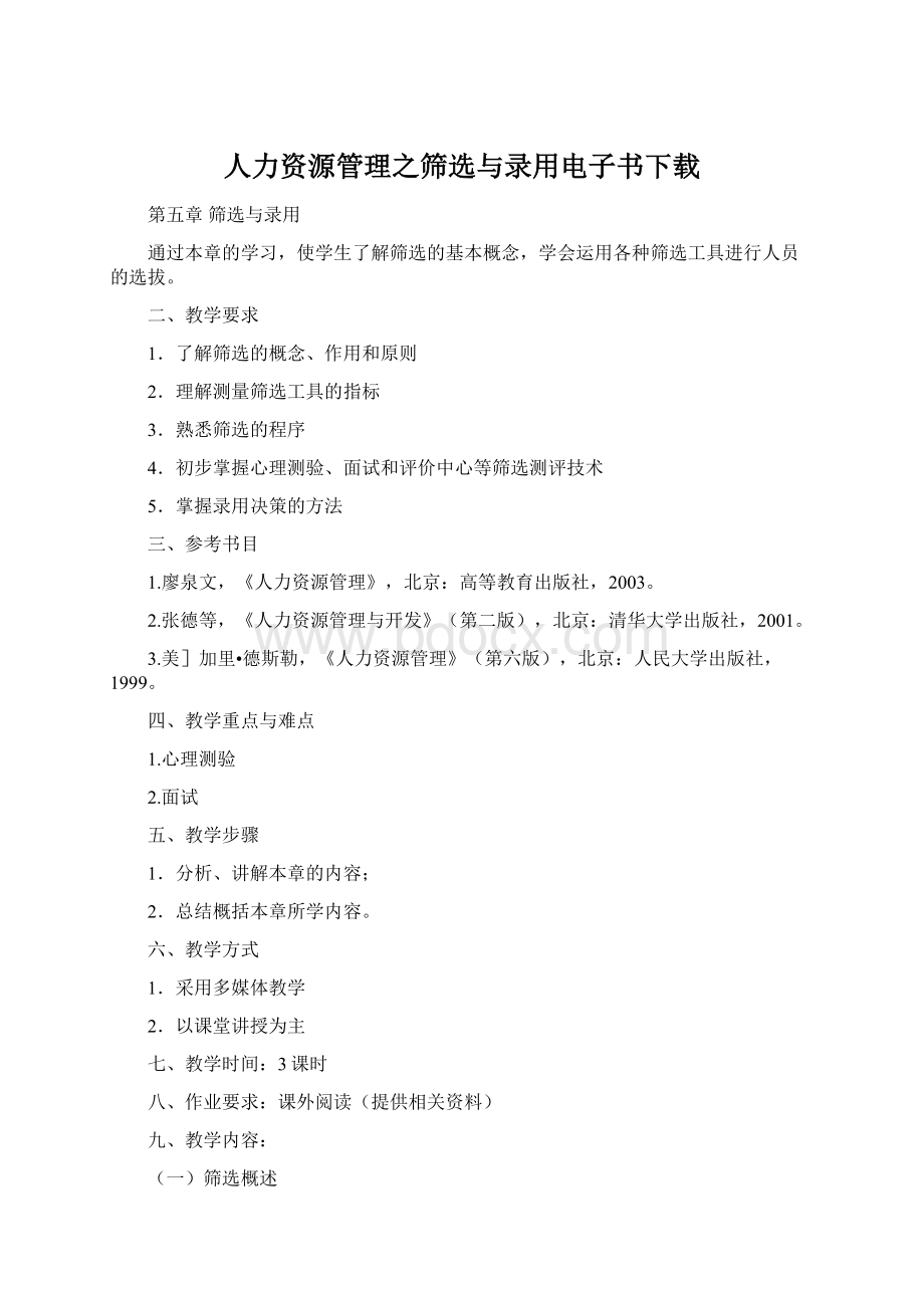 人力资源管理之筛选与录用电子书下载Word格式.docx_第1页