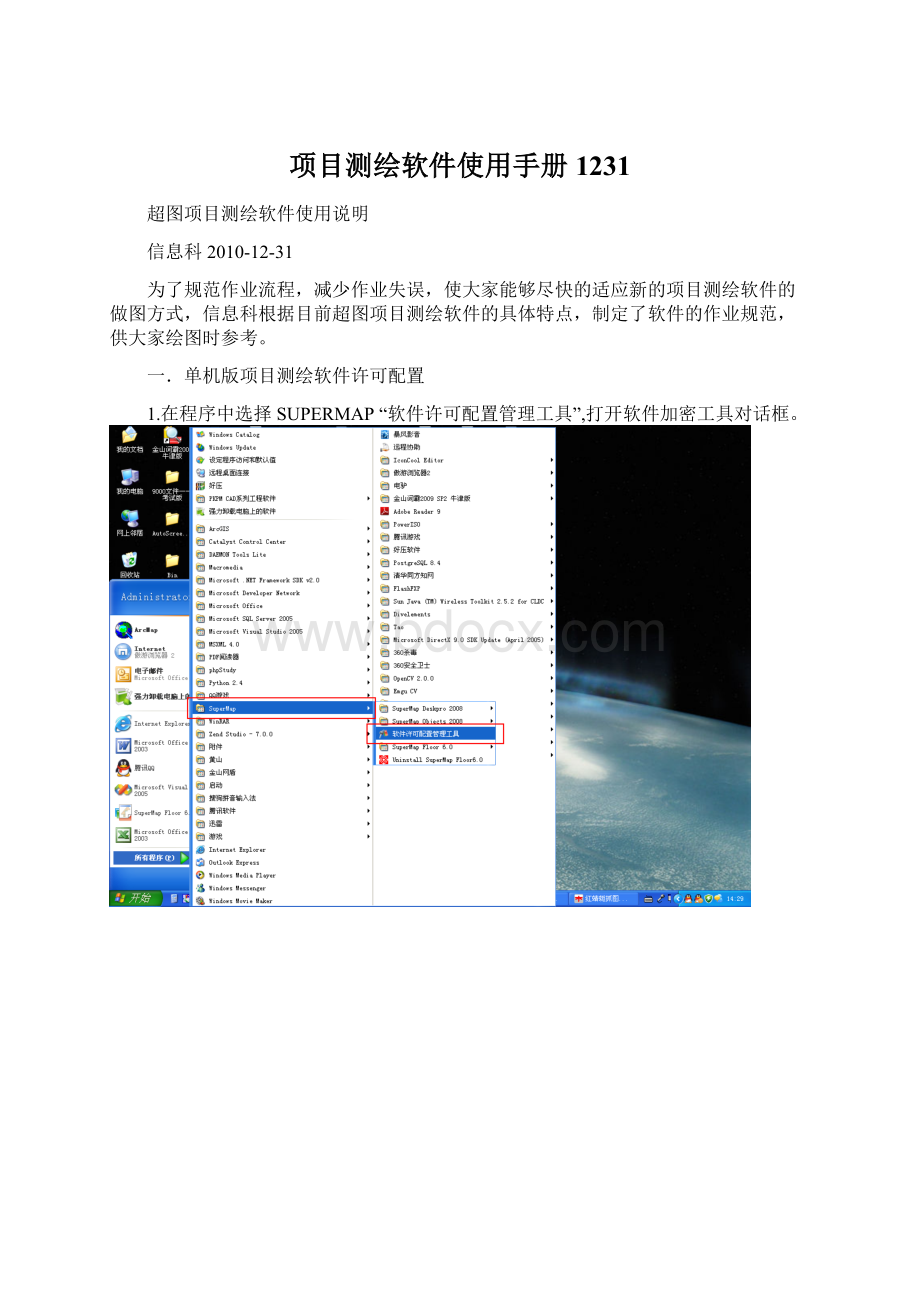 项目测绘软件使用手册1231.docx