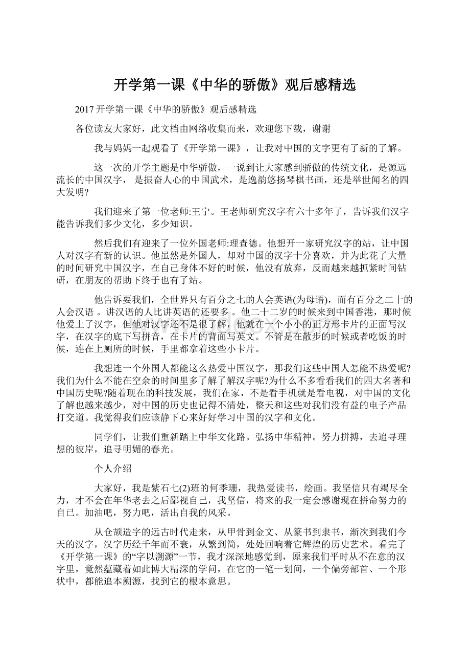 开学第一课《中华的骄傲》观后感精选Word文件下载.docx_第1页