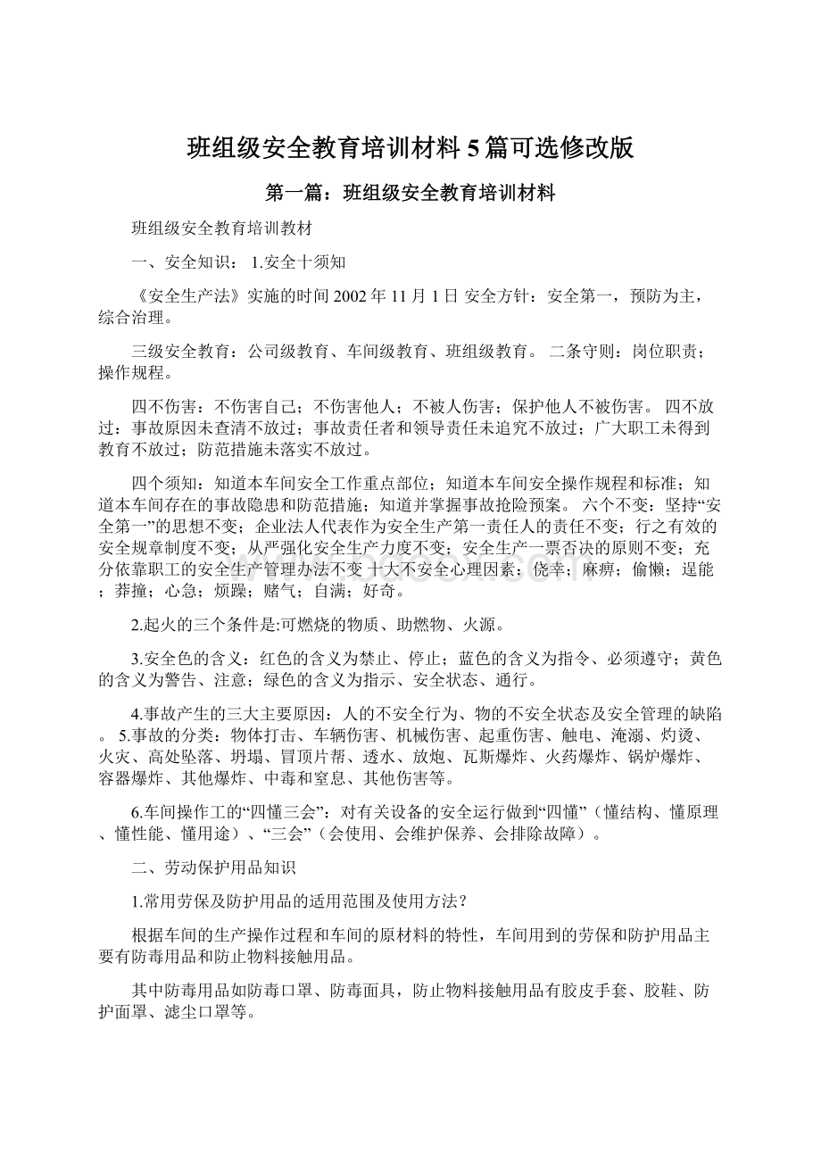 班组级安全教育培训材料5篇可选修改版.docx_第1页