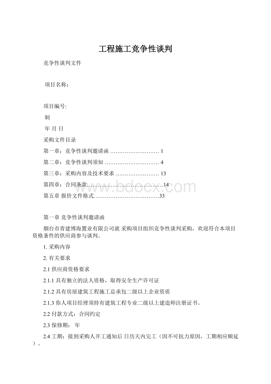 工程施工竞争性谈判.docx_第1页