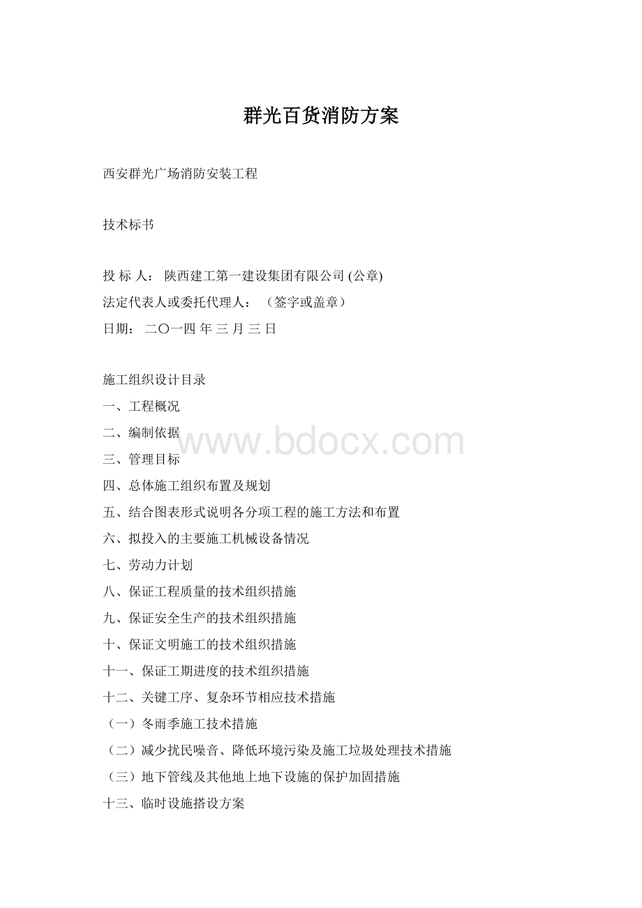 群光百货消防方案Word文档格式.docx