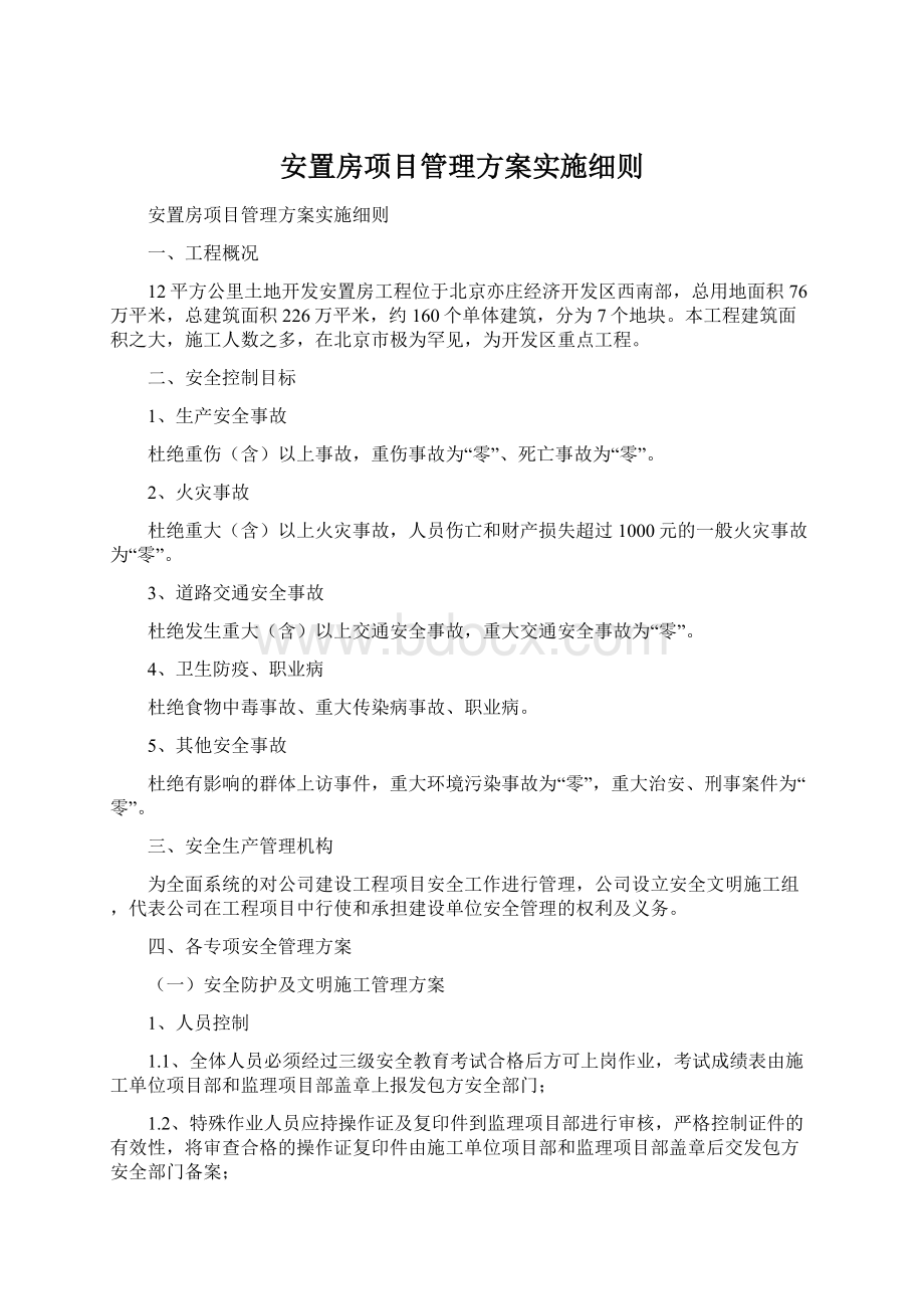 安置房项目管理方案实施细则.docx_第1页