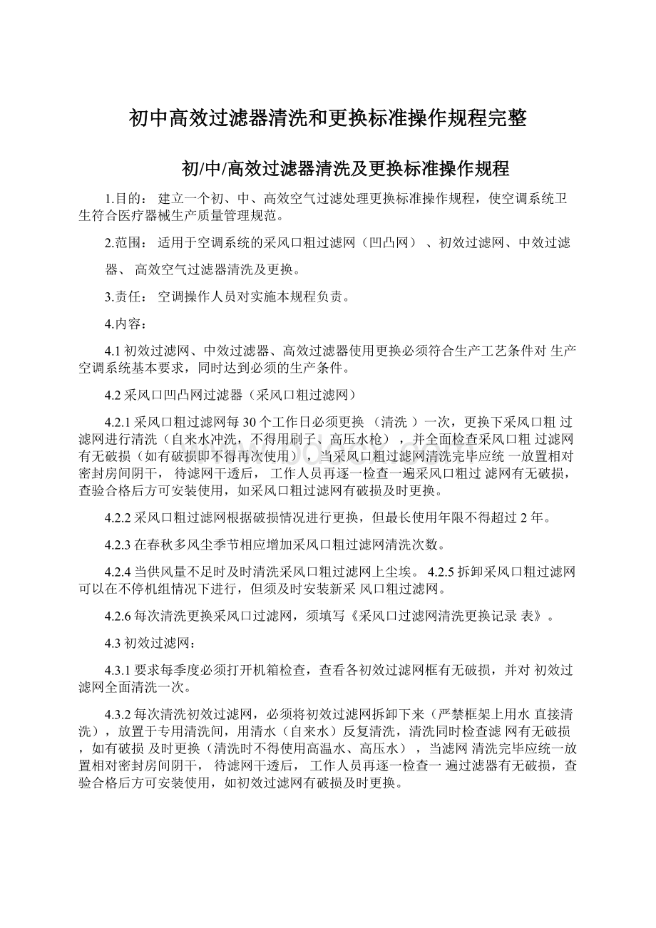 初中高效过滤器清洗和更换标准操作规程完整.docx_第1页