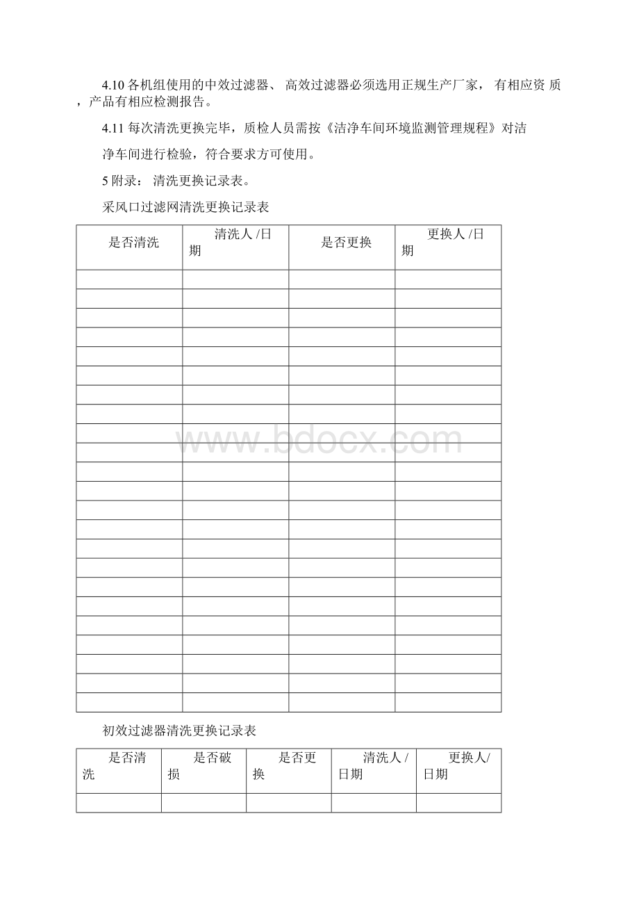 初中高效过滤器清洗和更换标准操作规程完整.docx_第3页