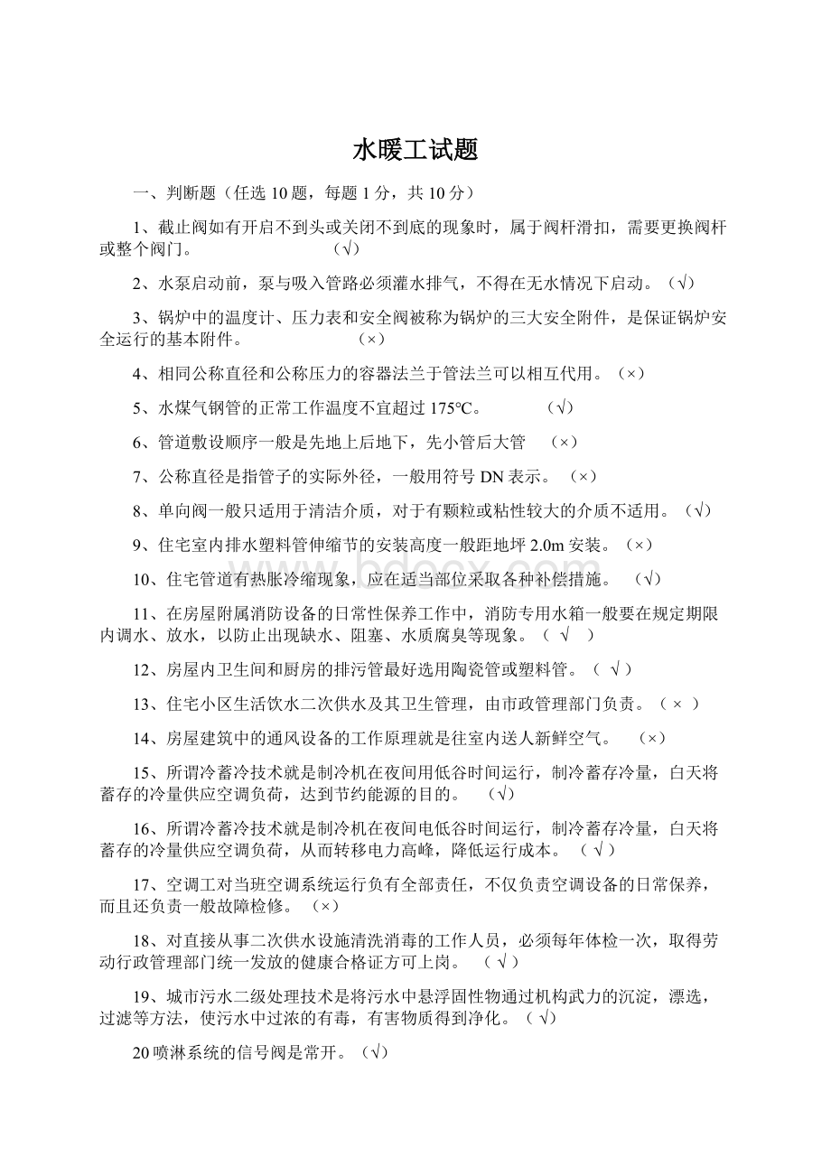 水暖工试题Word格式.docx