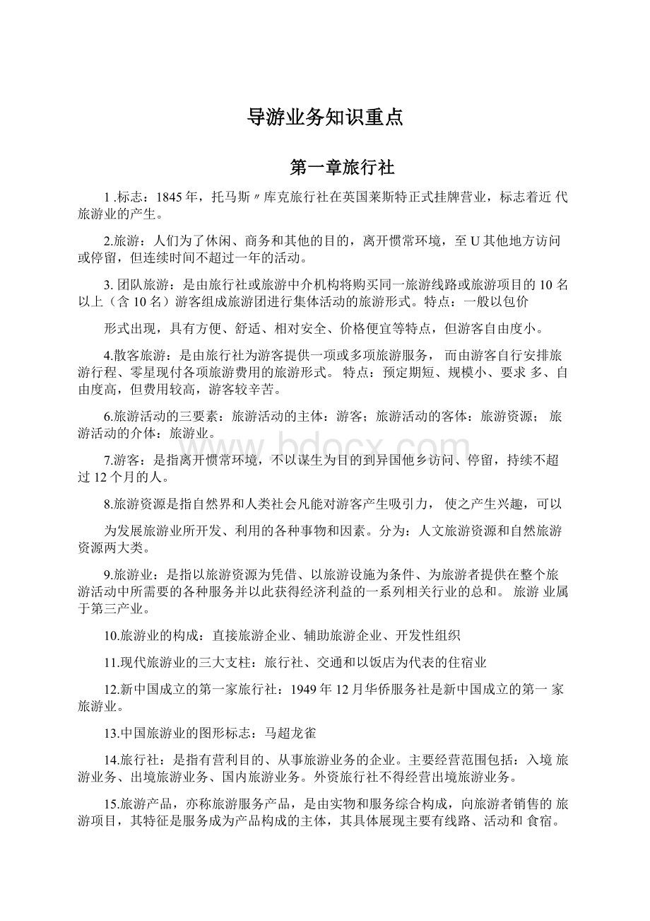 导游业务知识重点Word文档格式.docx