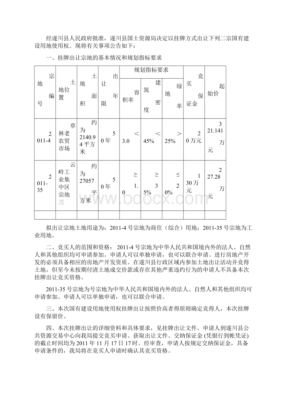 草林镇老农贸市场国有建设用地.docx_第2页