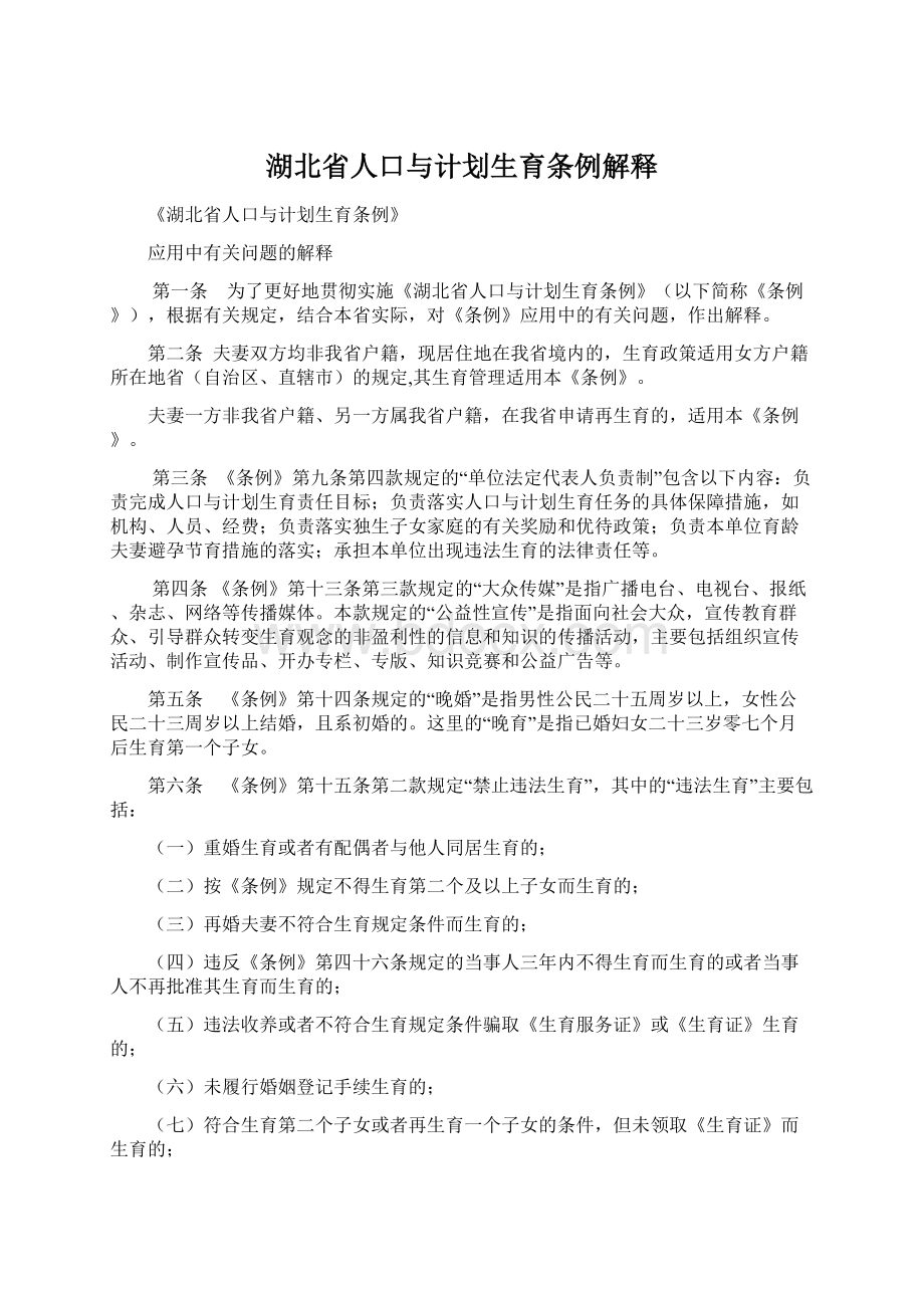 湖北省人口与计划生育条例解释.docx_第1页