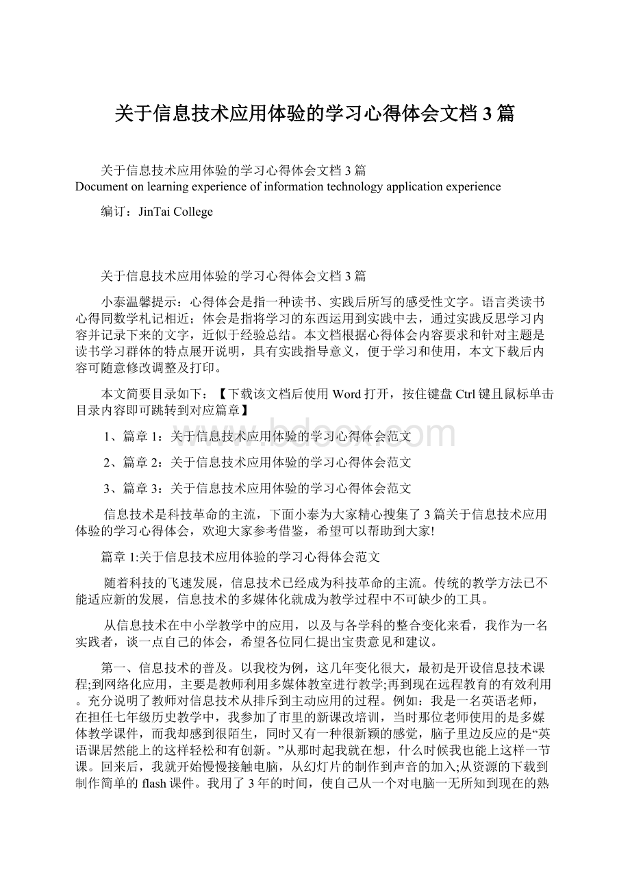 关于信息技术应用体验的学习心得体会文档3篇.docx