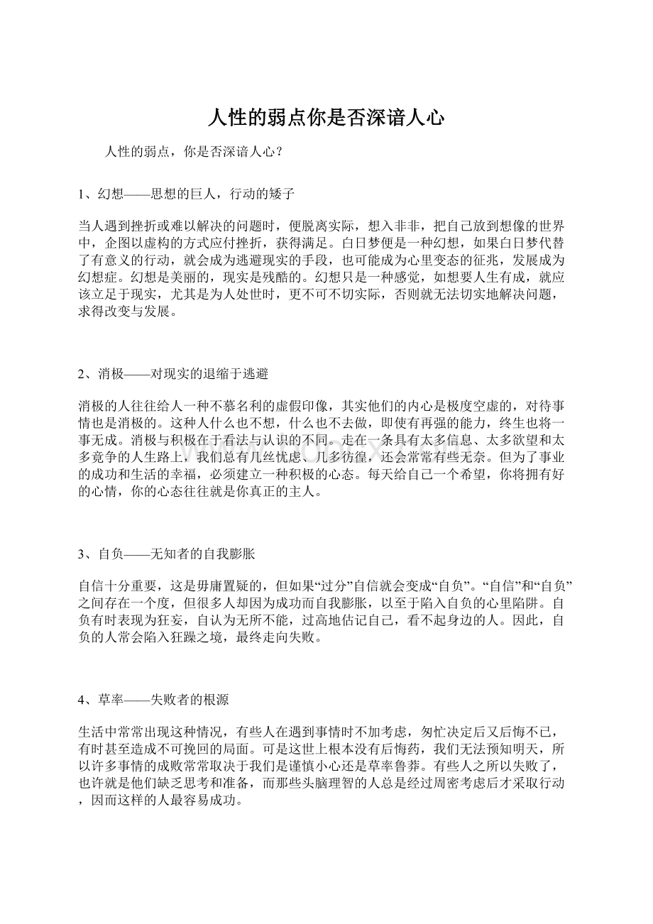 人性的弱点你是否深谙人心Word文档下载推荐.docx