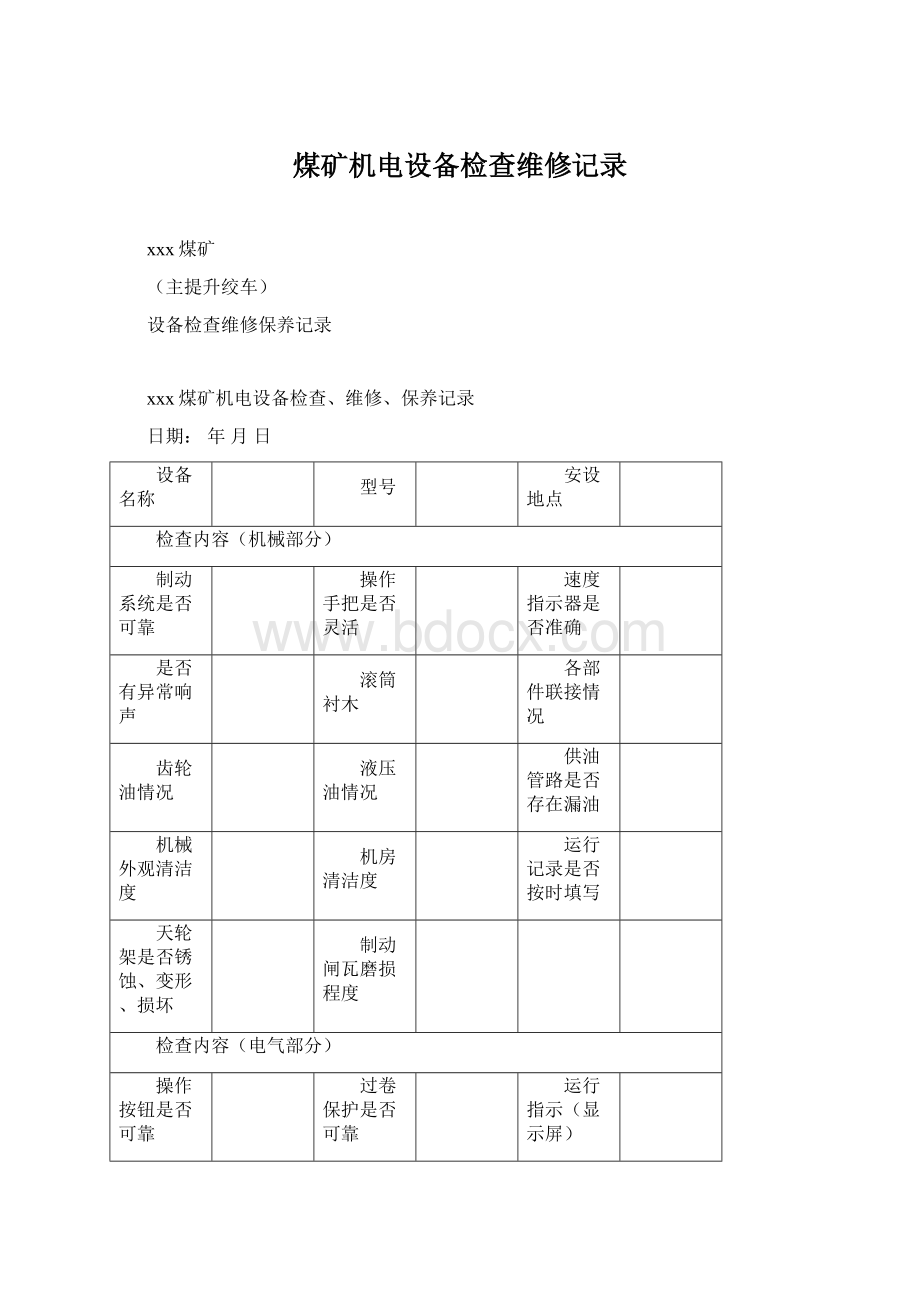 煤矿机电设备检查维修记录.docx_第1页