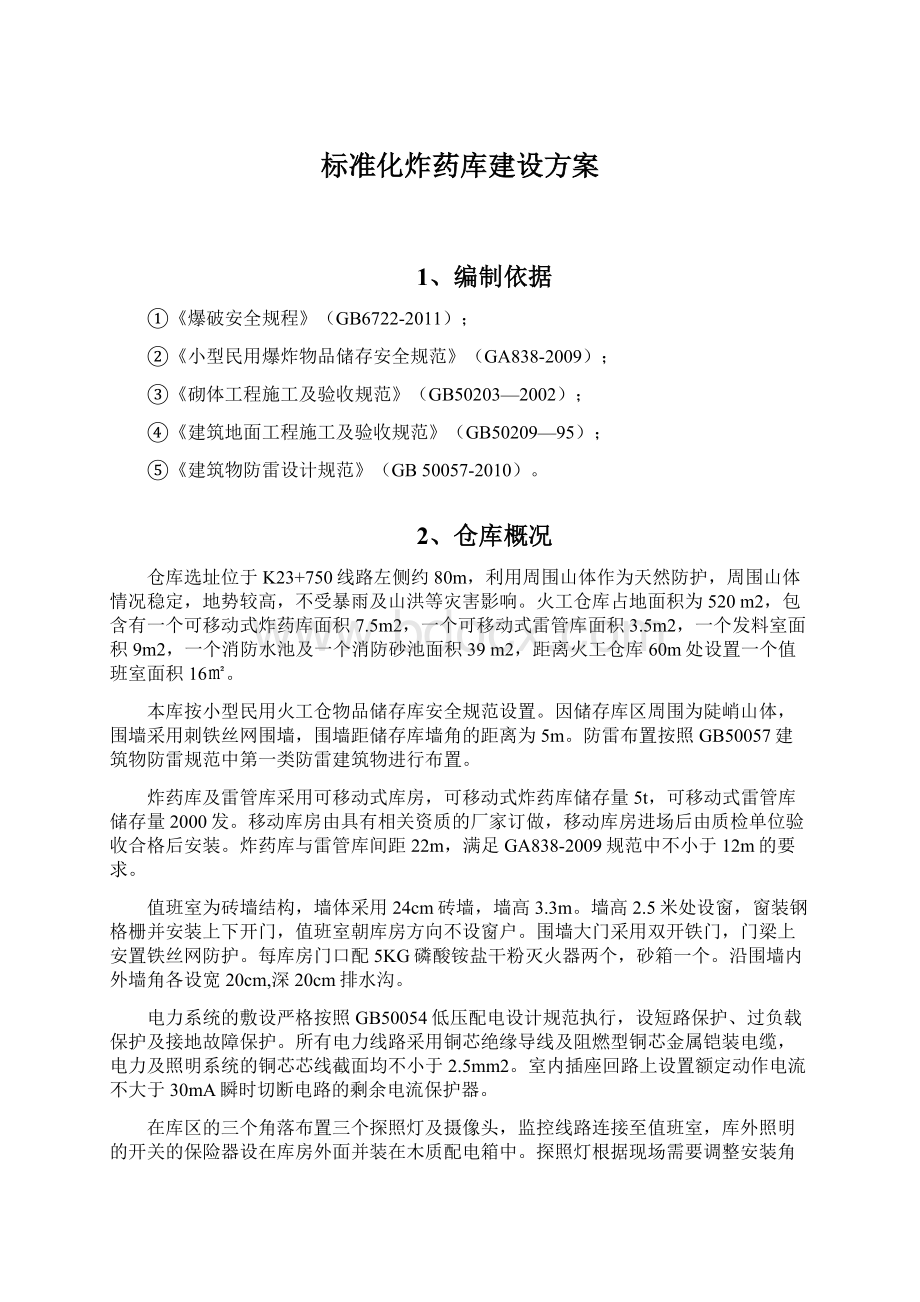 标准化炸药库建设方案Word文档格式.docx