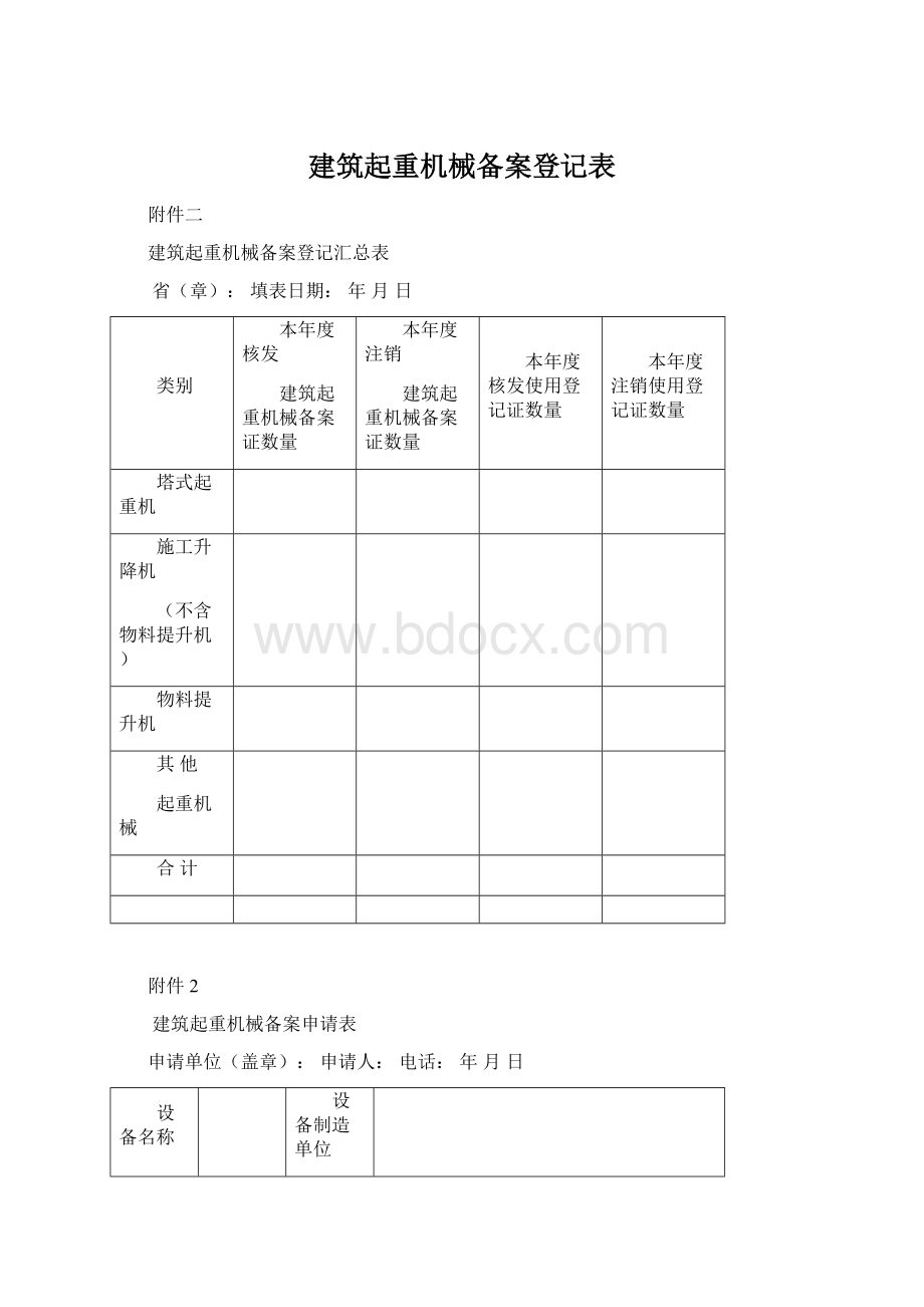 建筑起重机械备案登记表文档格式.docx