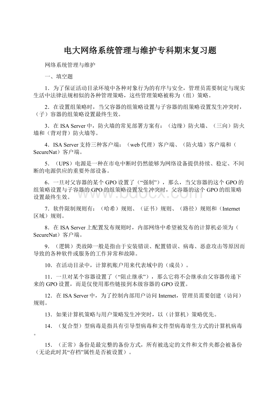 电大网络系统管理与维护专科期末复习题文档格式.docx_第1页