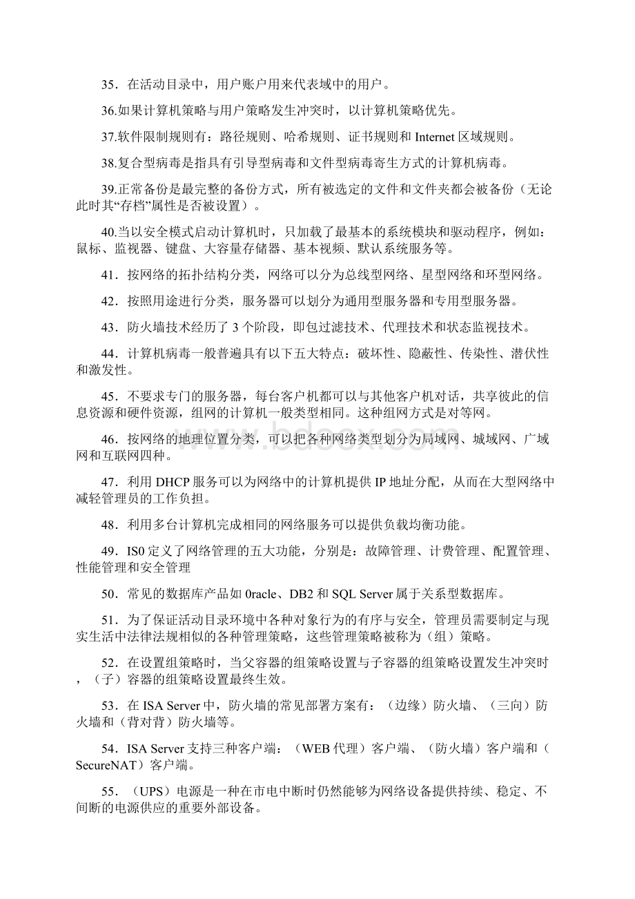 电大网络系统管理与维护专科期末复习题文档格式.docx_第3页