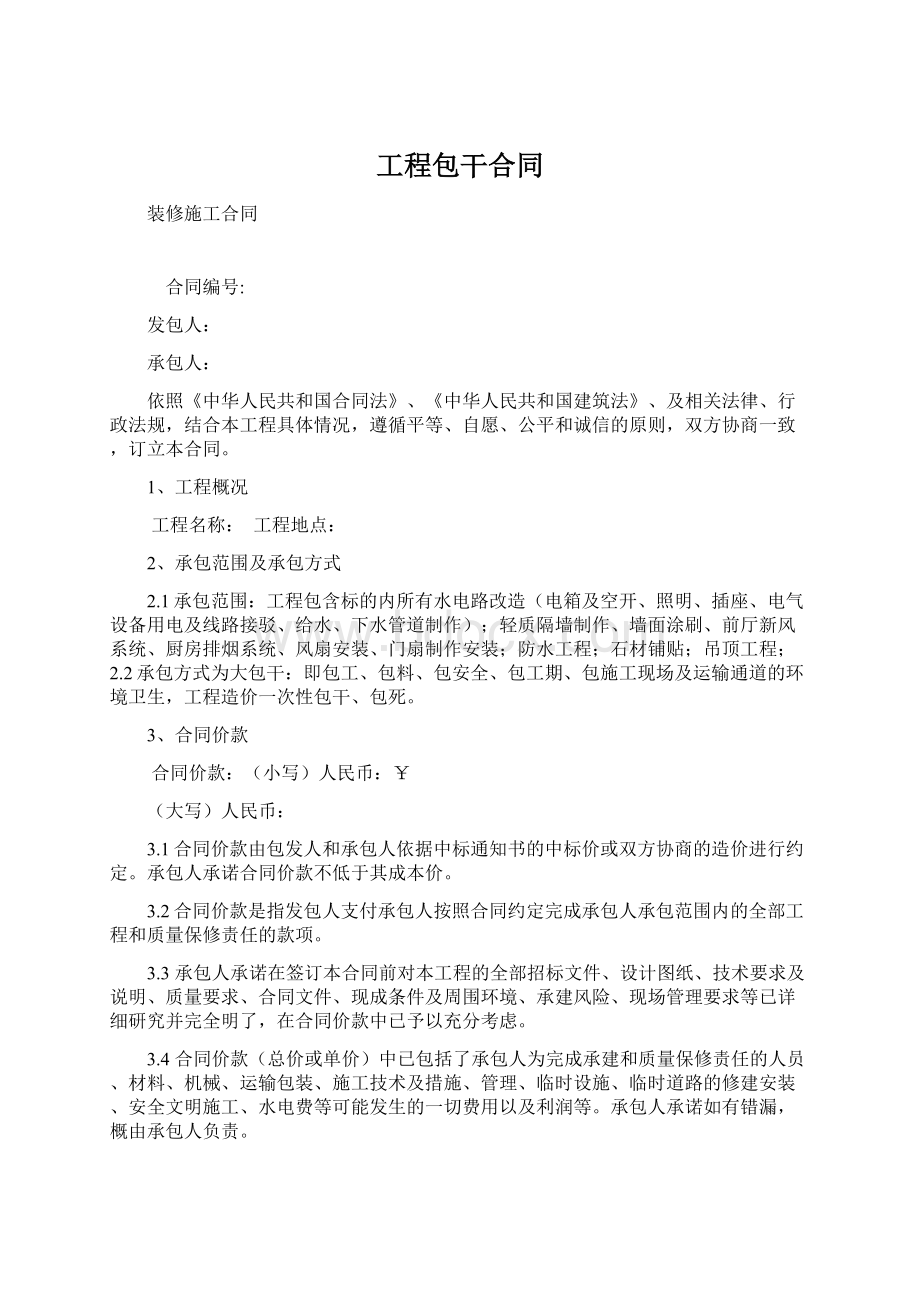 工程包干合同.docx