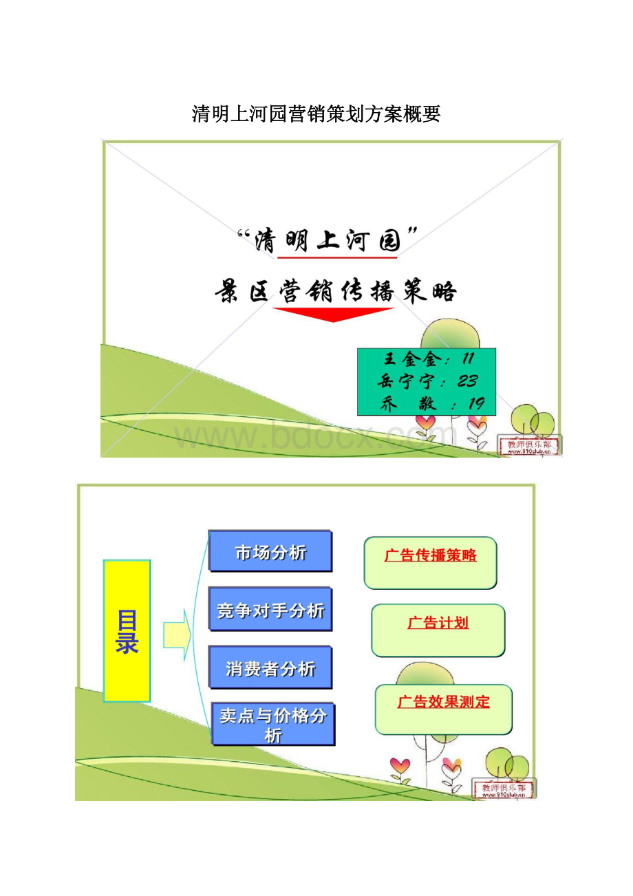 清明上河园营销策划方案概要Word文档下载推荐.docx