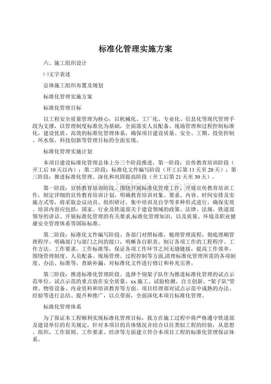 标准化管理实施方案Word文件下载.docx