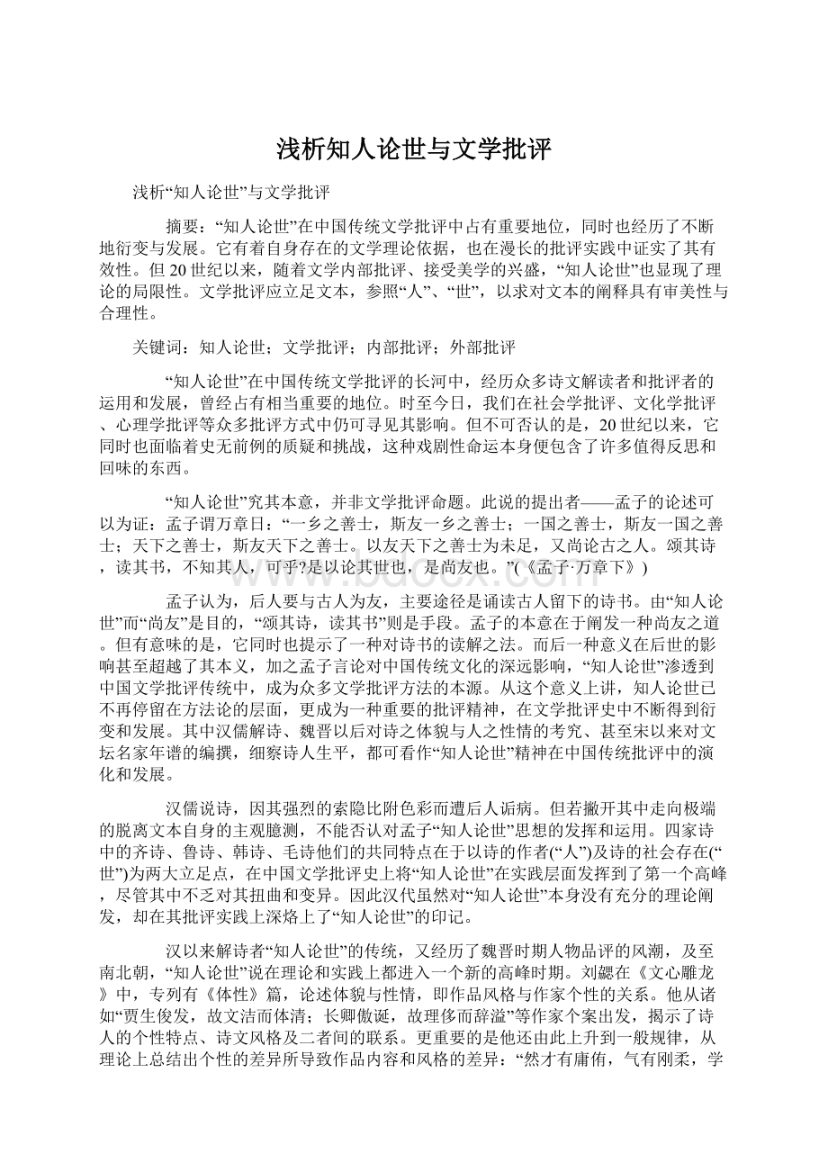 浅析知人论世与文学批评Word文件下载.docx