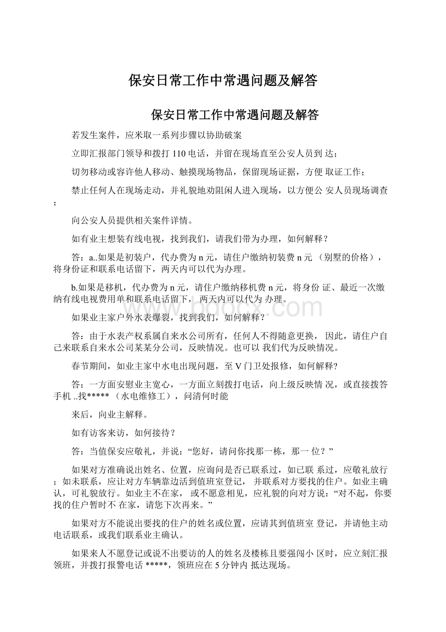 保安日常工作中常遇问题及解答.docx_第1页