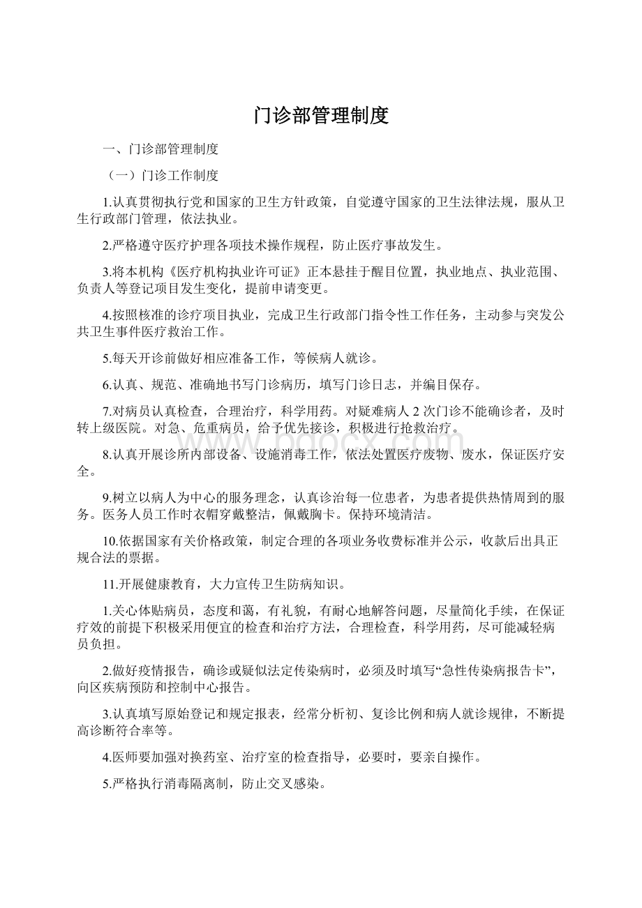 门诊部管理制度Word格式文档下载.docx