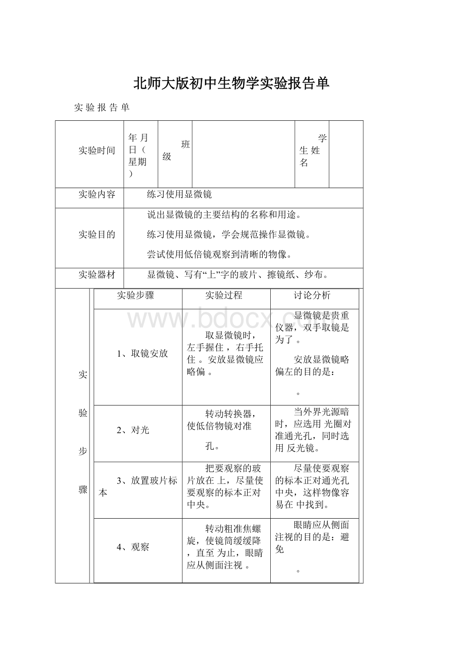 北师大版初中生物学实验报告单.docx