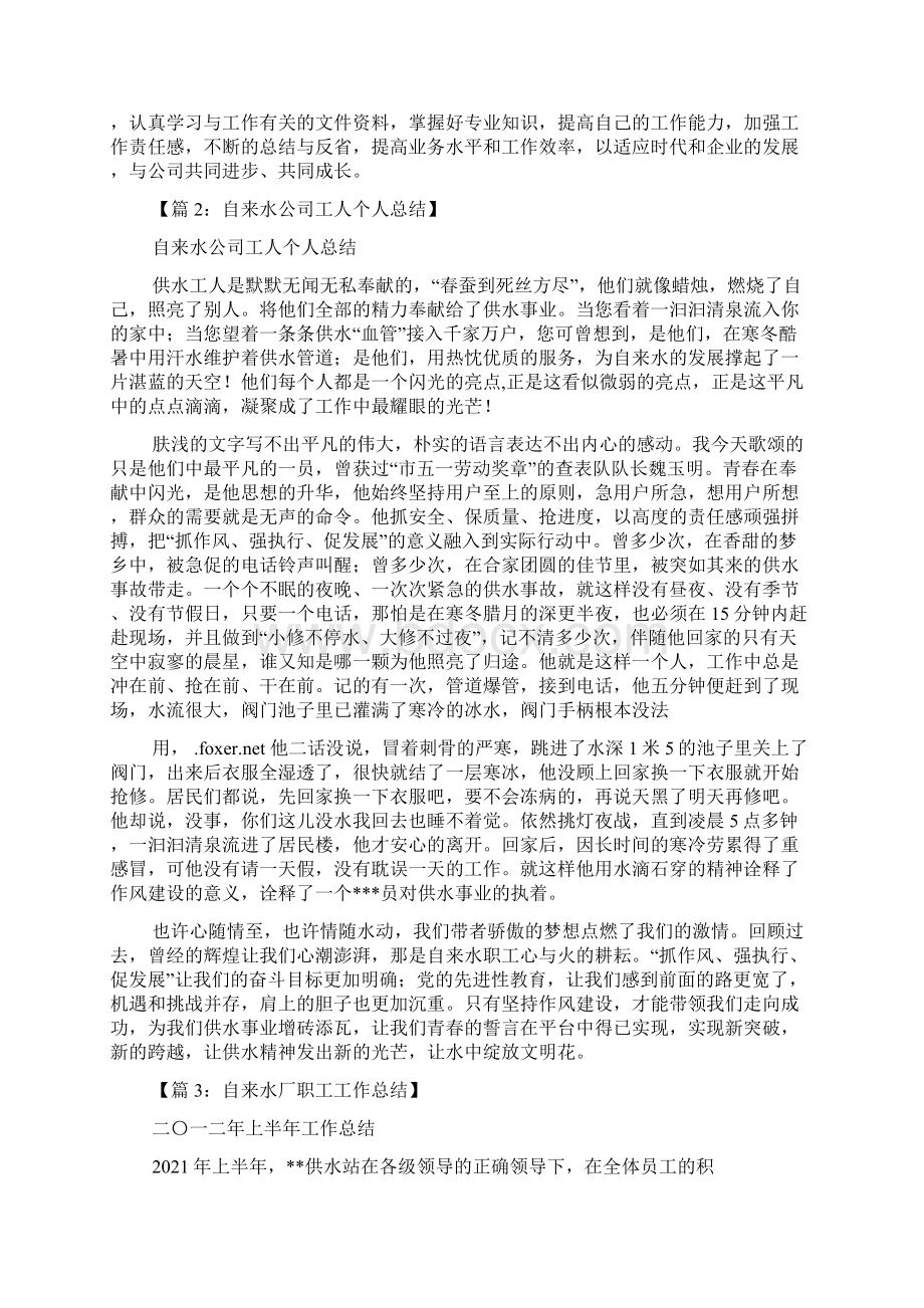 自来水厂员工个人工作总结共7篇文档格式.docx_第2页