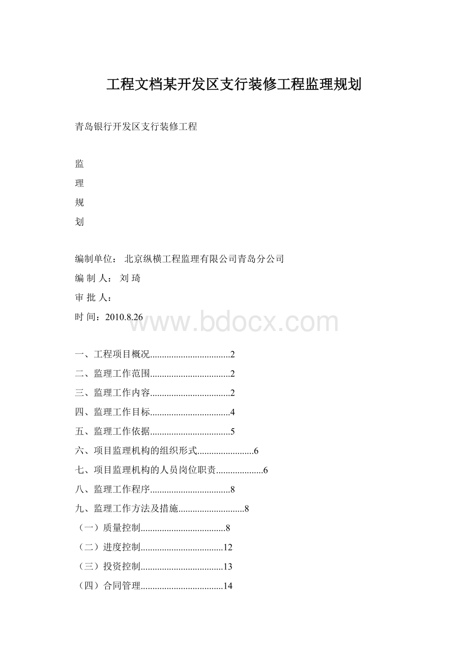 工程文档某开发区支行装修工程监理规划.docx_第1页