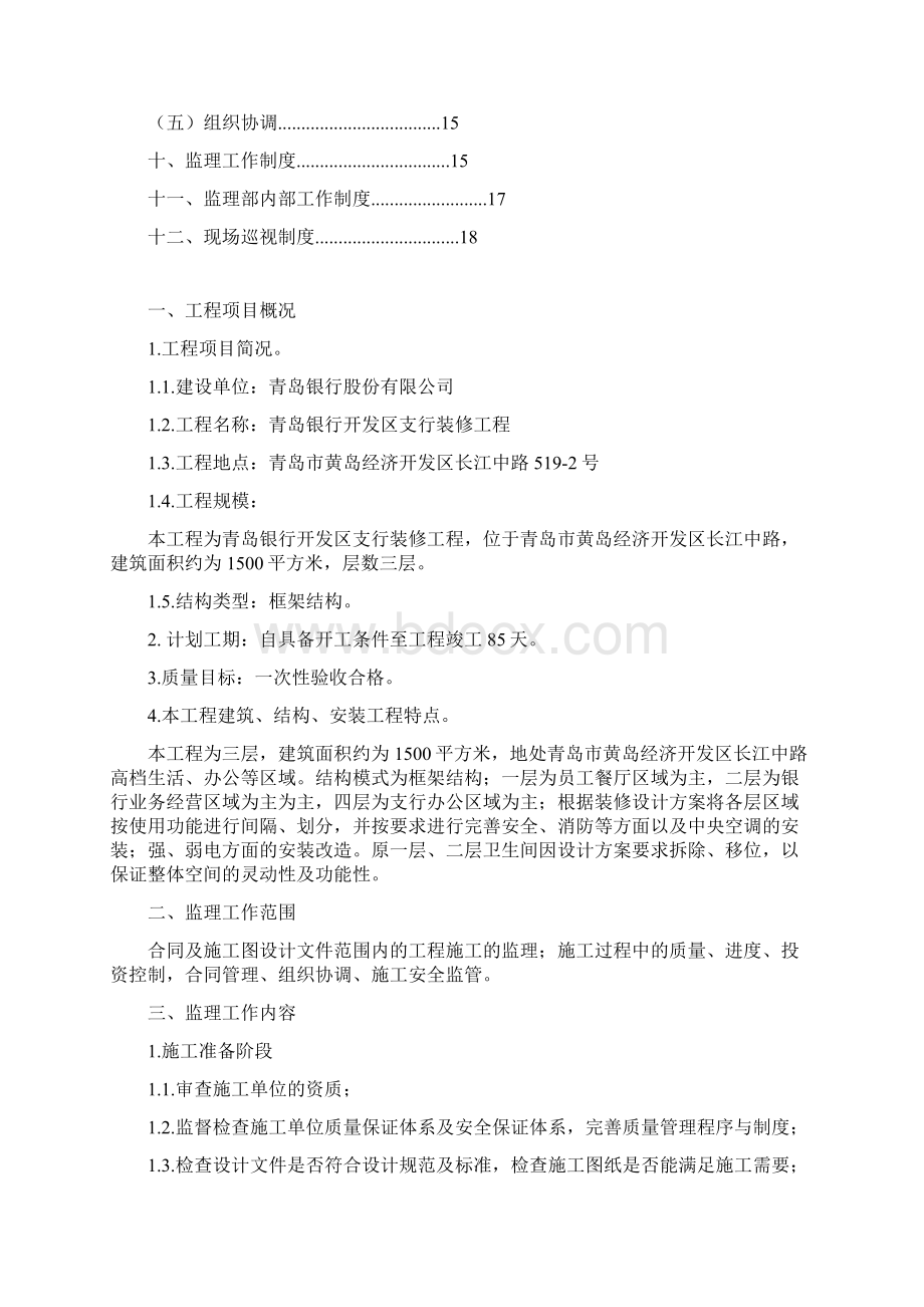 工程文档某开发区支行装修工程监理规划.docx_第2页