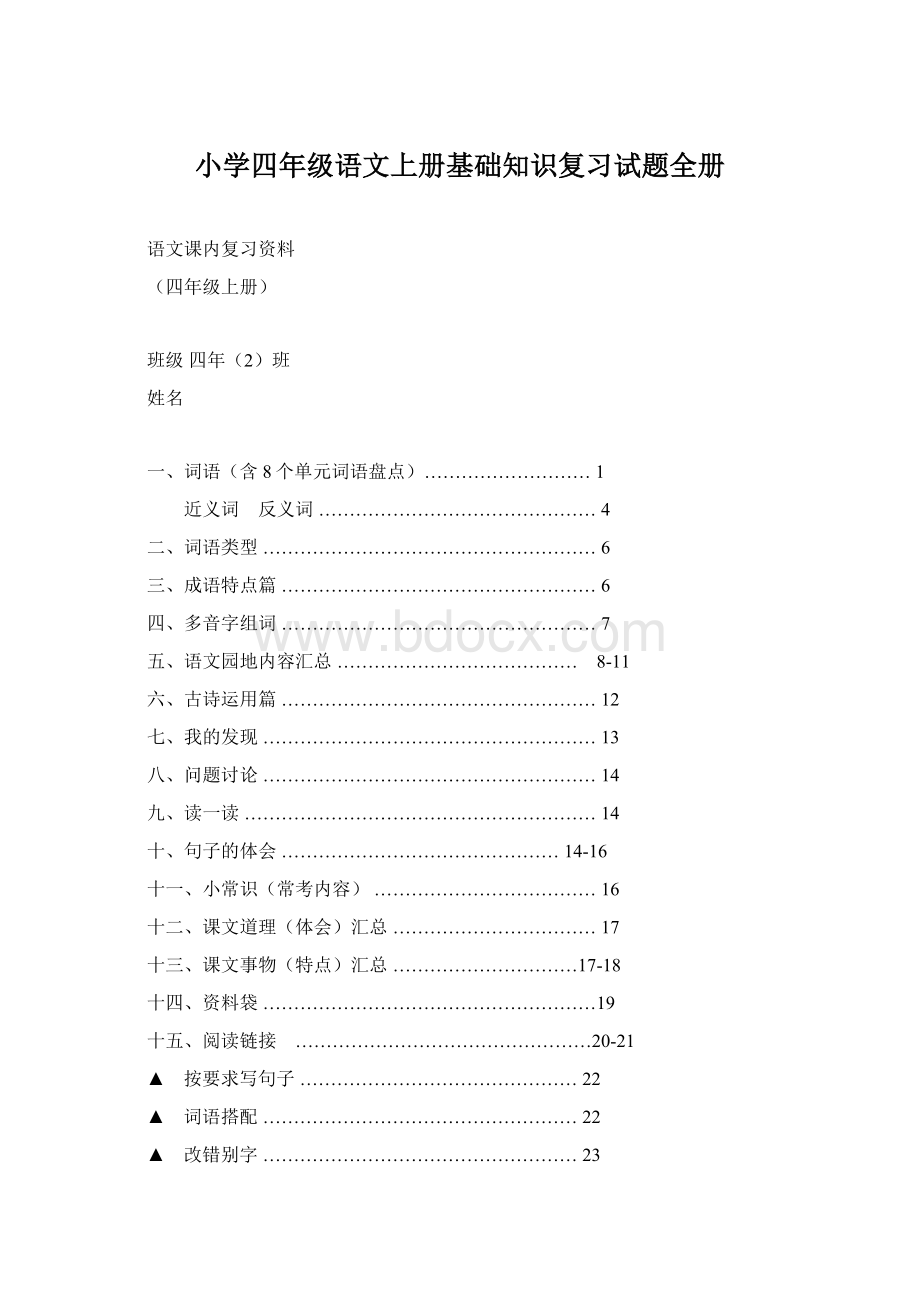 小学四年级语文上册基础知识复习试题全册.docx_第1页