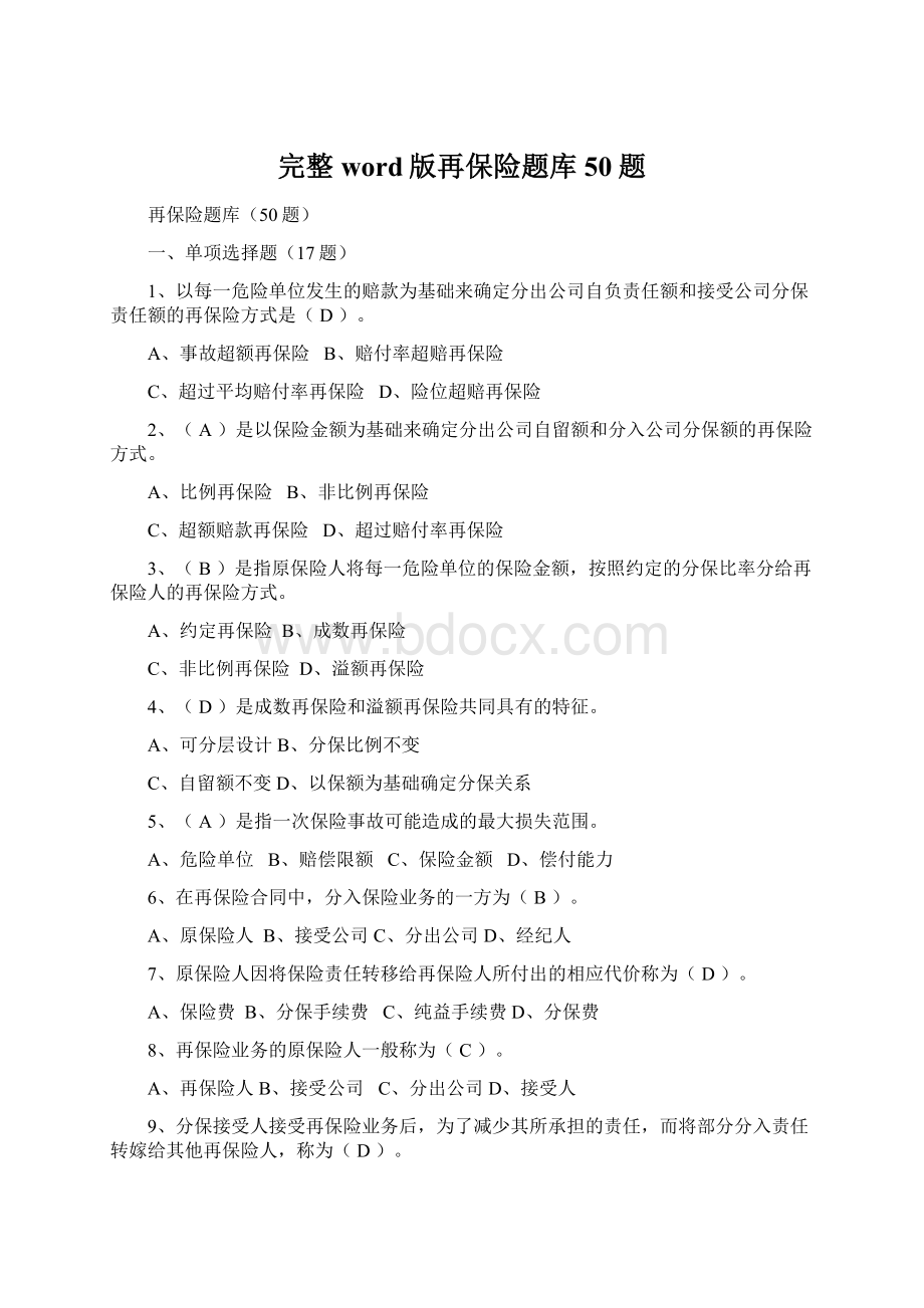 完整word版再保险题库50题Word文档下载推荐.docx