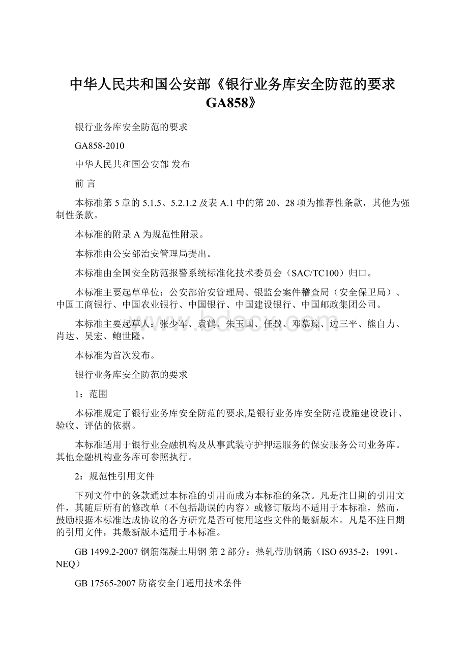 中华人民共和国公安部《银行业务库安全防范的要求GA858》.docx