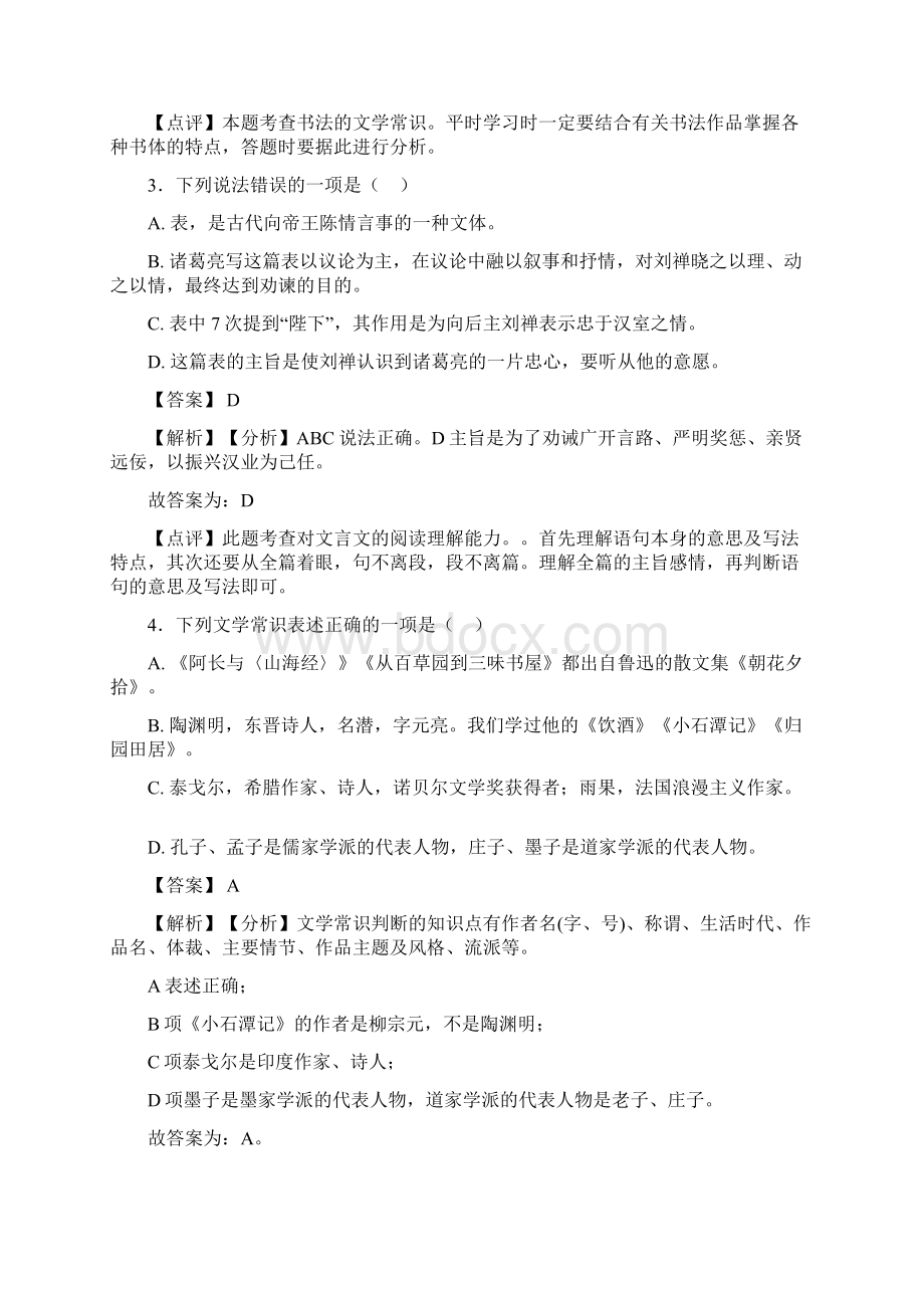 部编初中中考 语文文学常识训练试题含答案Word版.docx_第2页