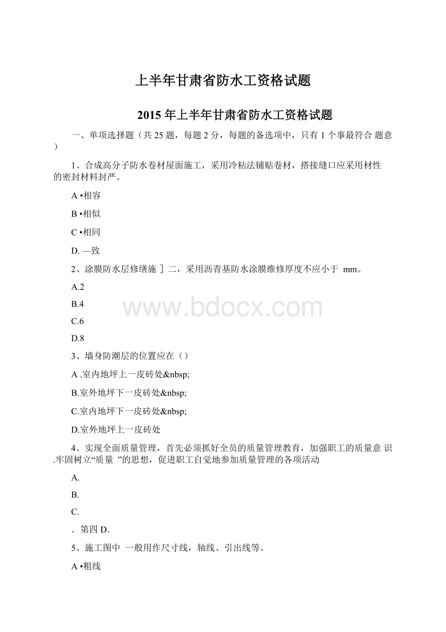 上半年甘肃省防水工资格试题Word格式.docx_第1页