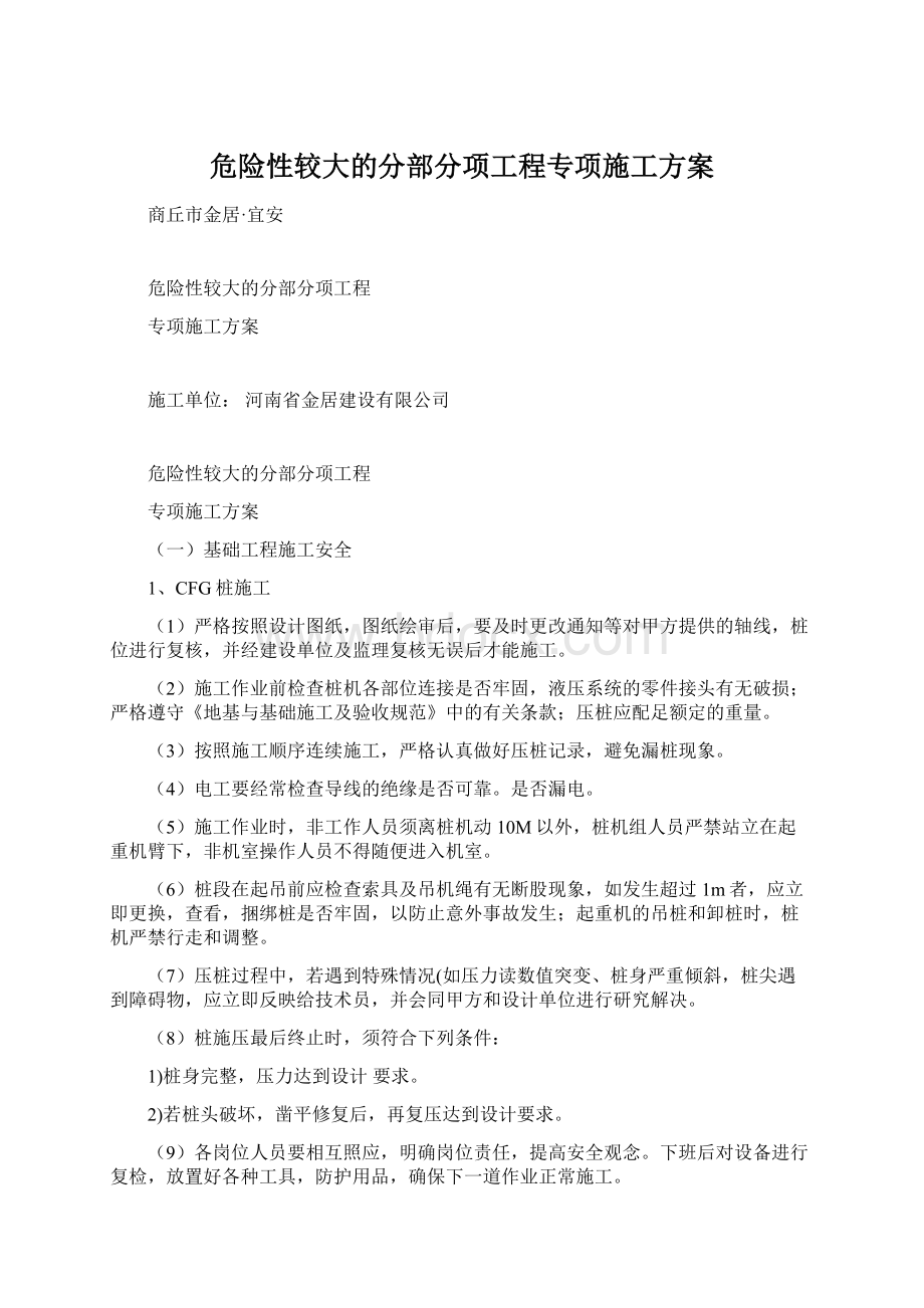 危险性较大的分部分项工程专项施工方案Word文档下载推荐.docx