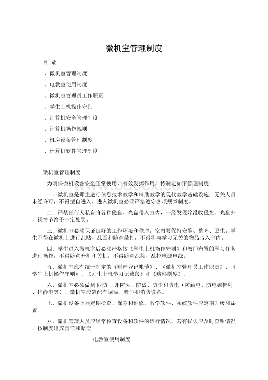 微机室管理制度Word文档下载推荐.docx