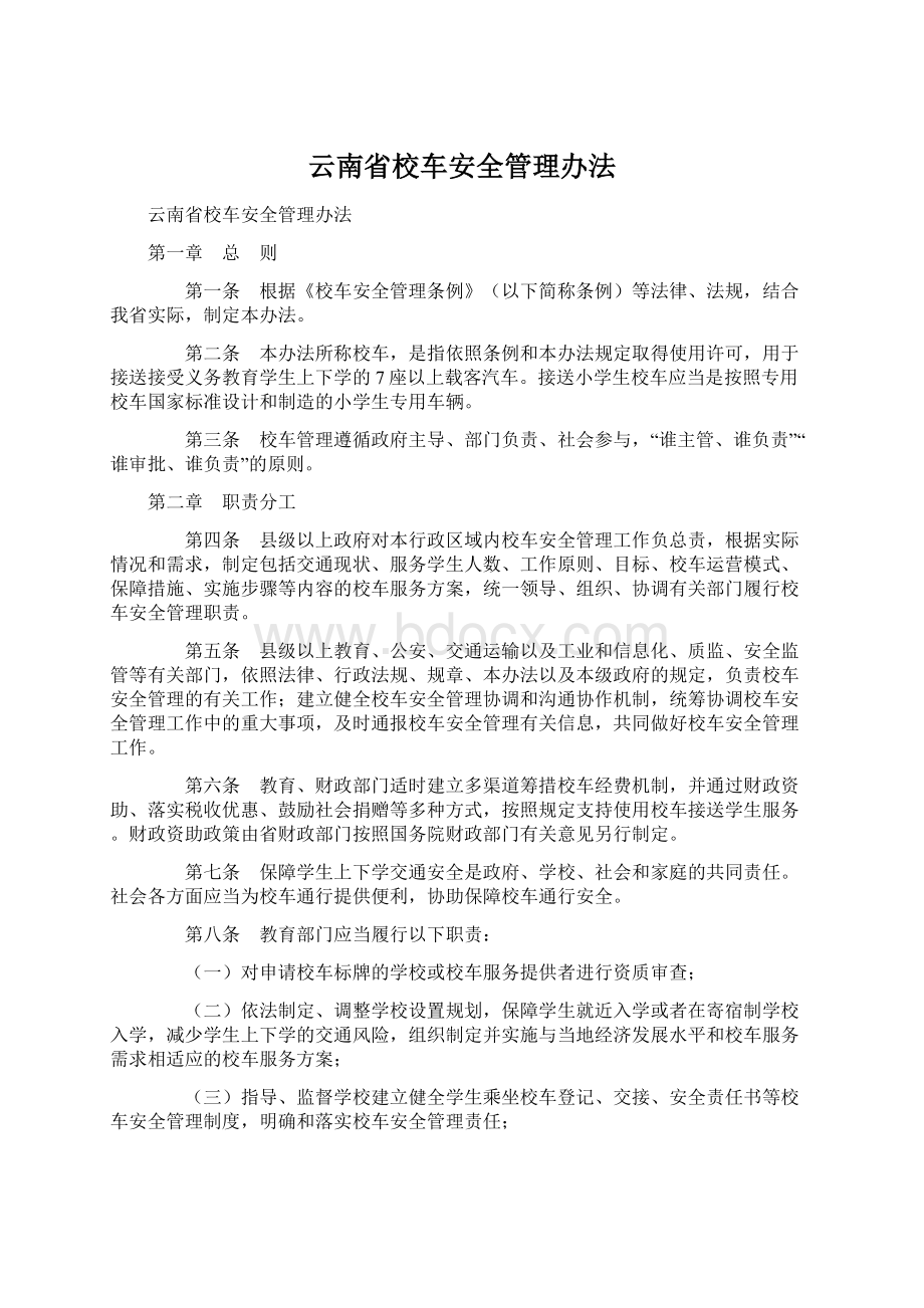 云南省校车安全管理办法Word文档下载推荐.docx