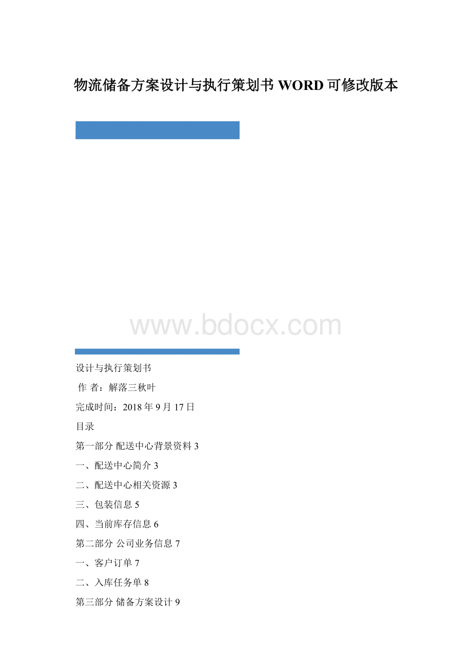 物流储备方案设计与执行策划书WORD可修改版本.docx_第1页