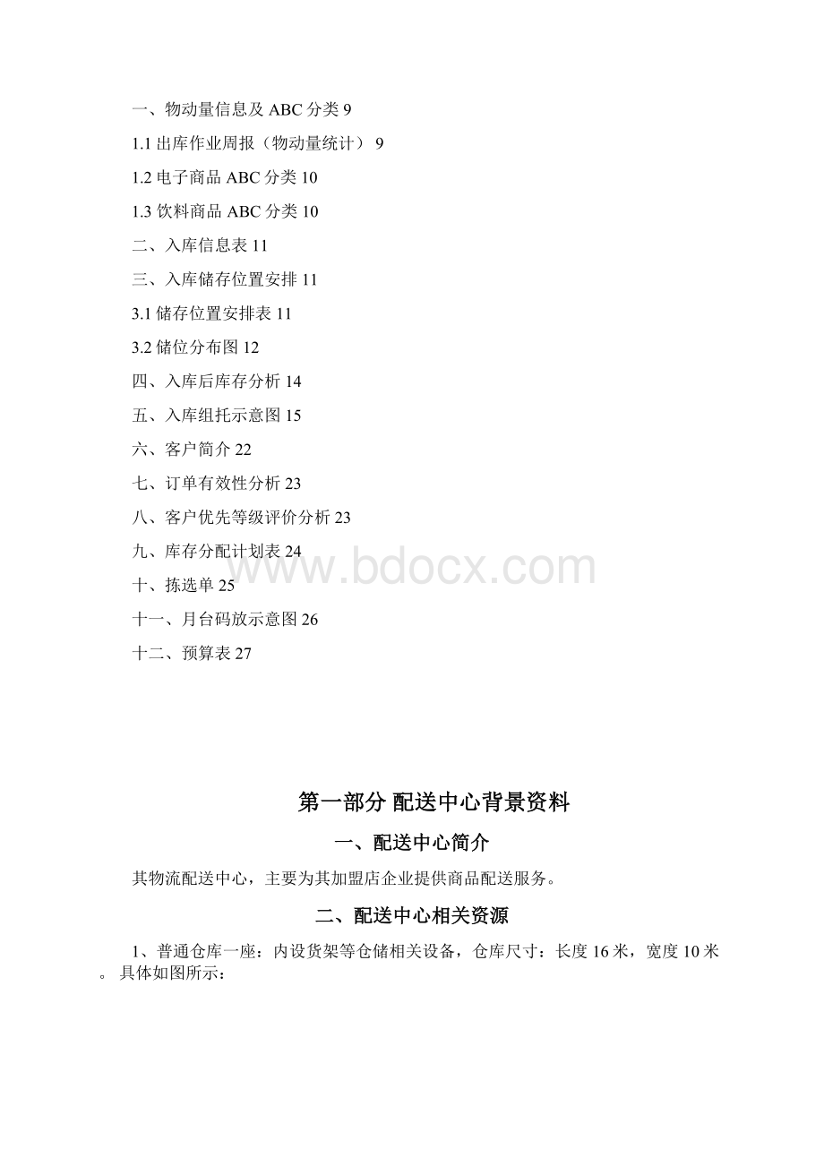 物流储备方案设计与执行策划书WORD可修改版本.docx_第2页