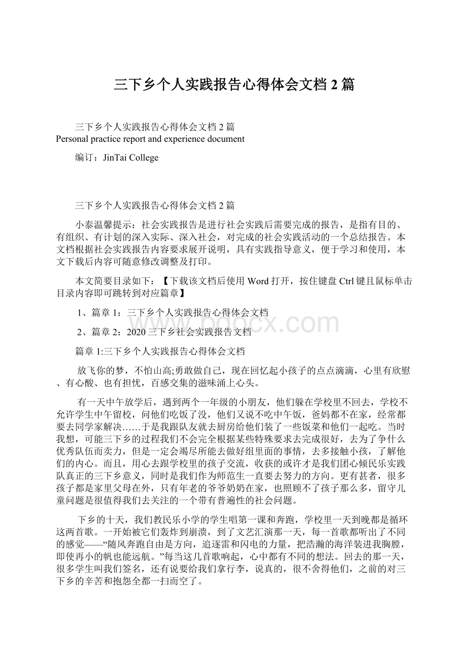 三下乡个人实践报告心得体会文档2篇.docx