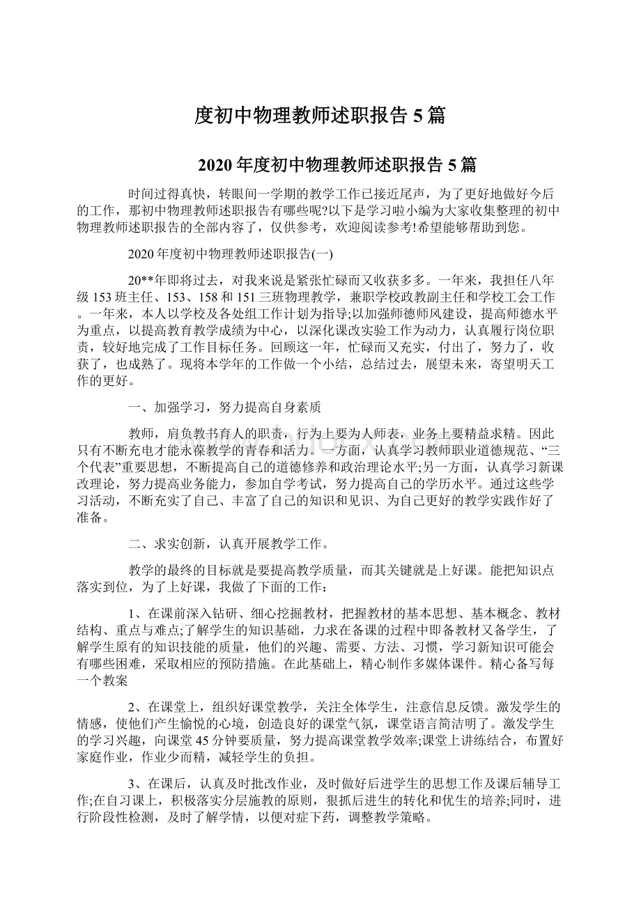 度初中物理教师述职报告5篇Word文档格式.docx