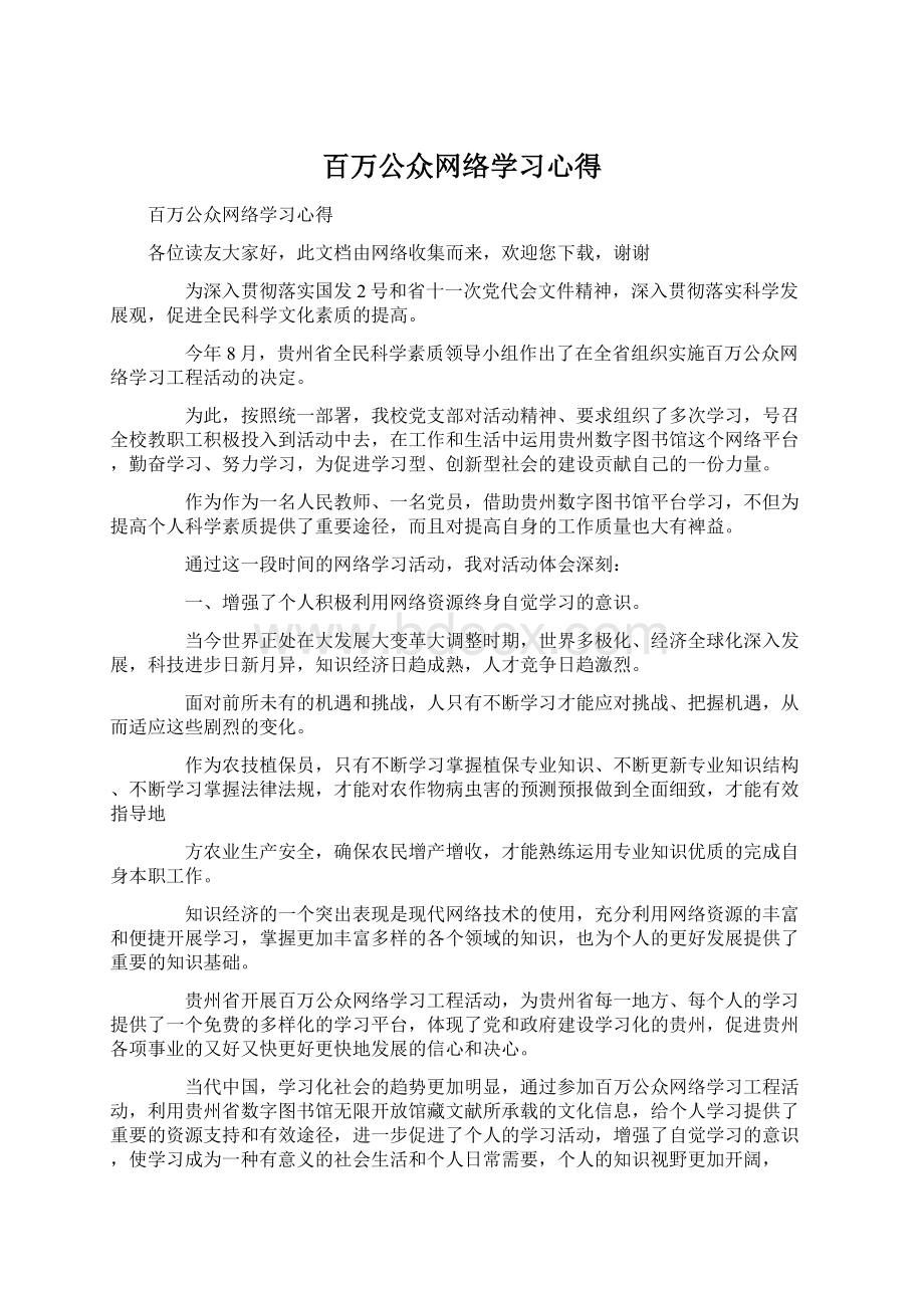 百万公众网络学习心得Word文档格式.docx_第1页