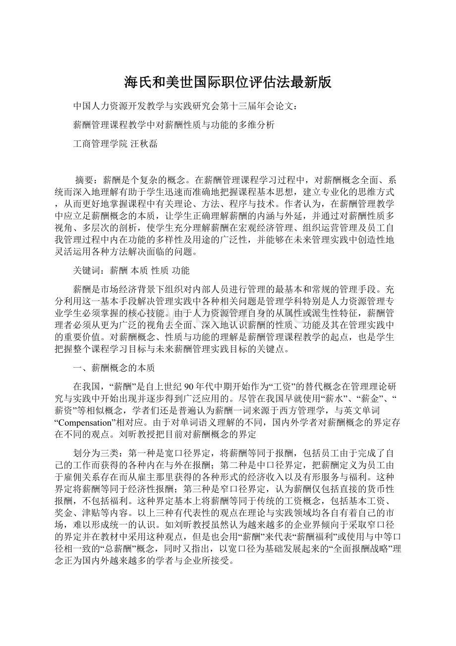 海氏和美世国际职位评估法最新版.docx_第1页