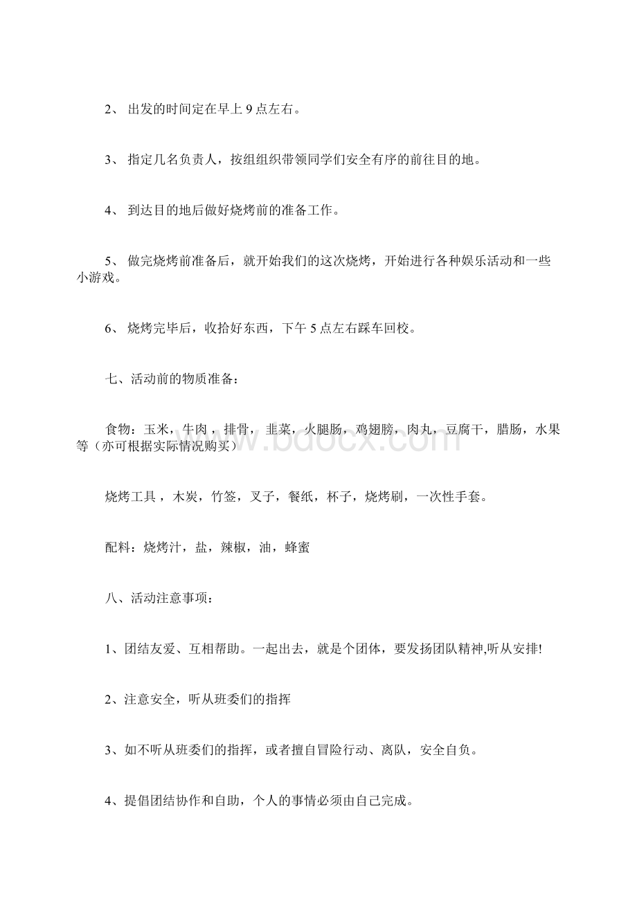 烧烤策划书4篇范文.docx_第2页