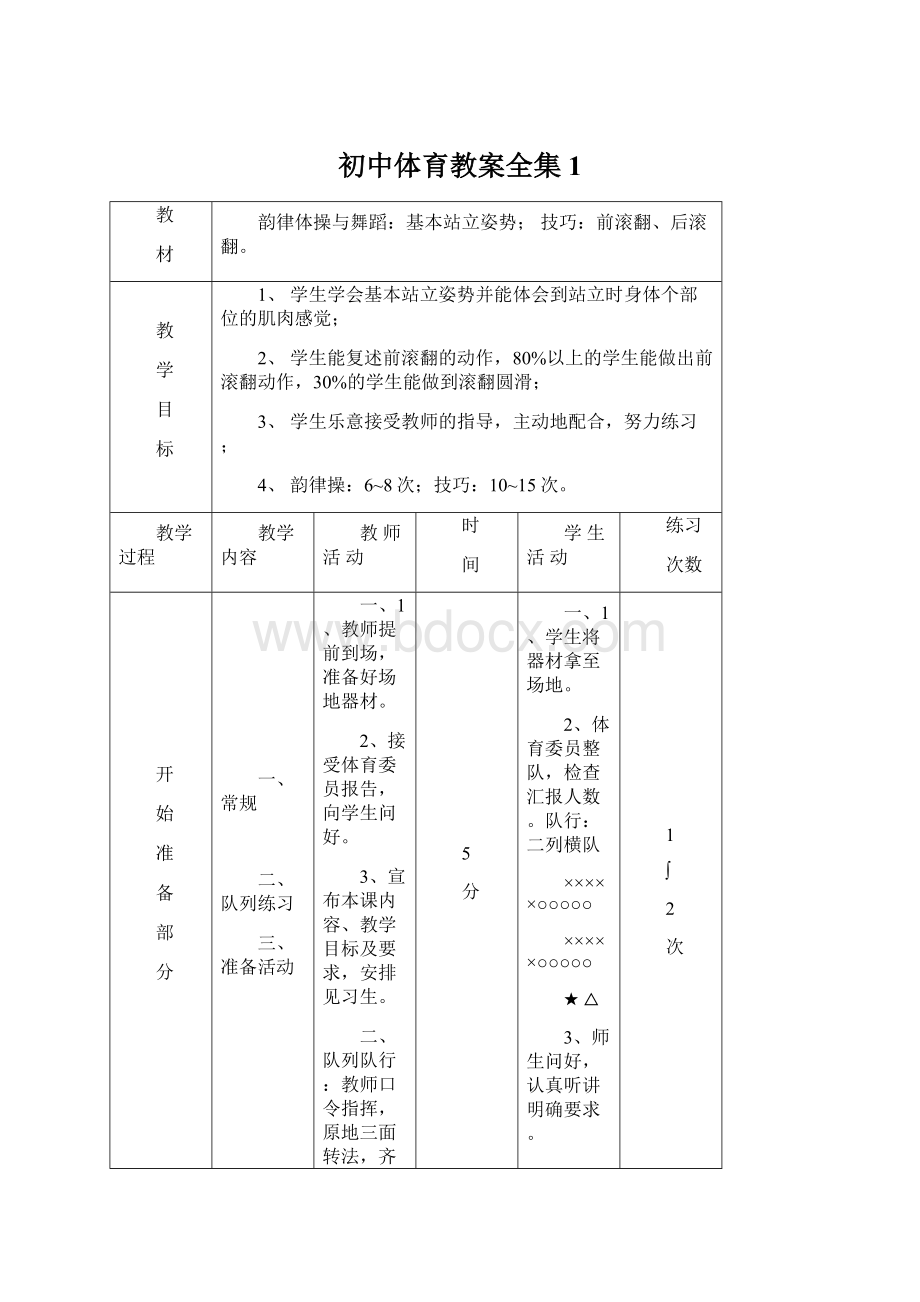 初中体育教案全集1文档格式.docx