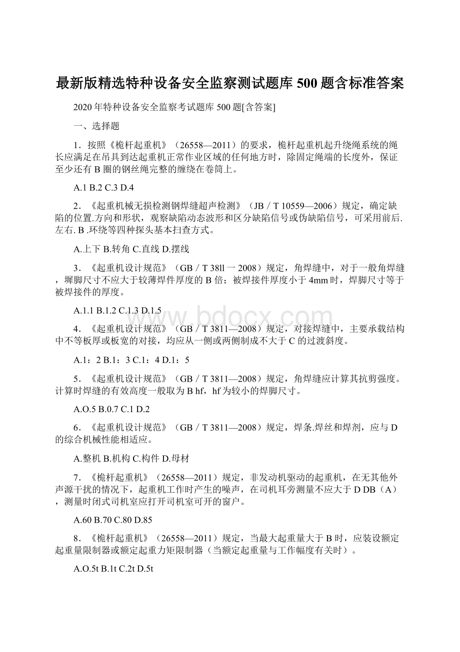 最新版精选特种设备安全监察测试题库500题含标准答案Word文档下载推荐.docx_第1页