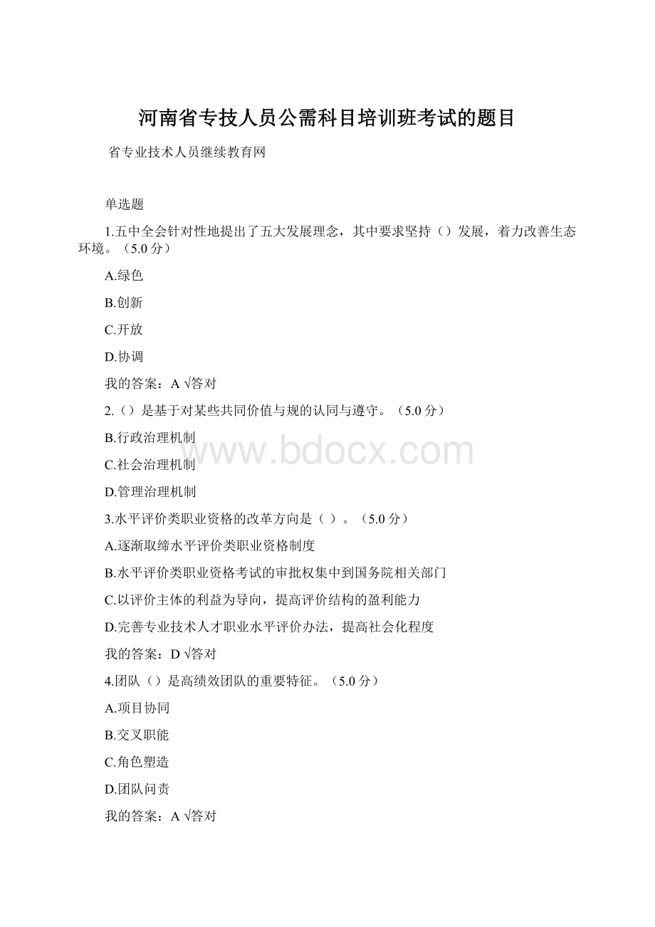 河南省专技人员公需科目培训班考试的题目Word下载.docx